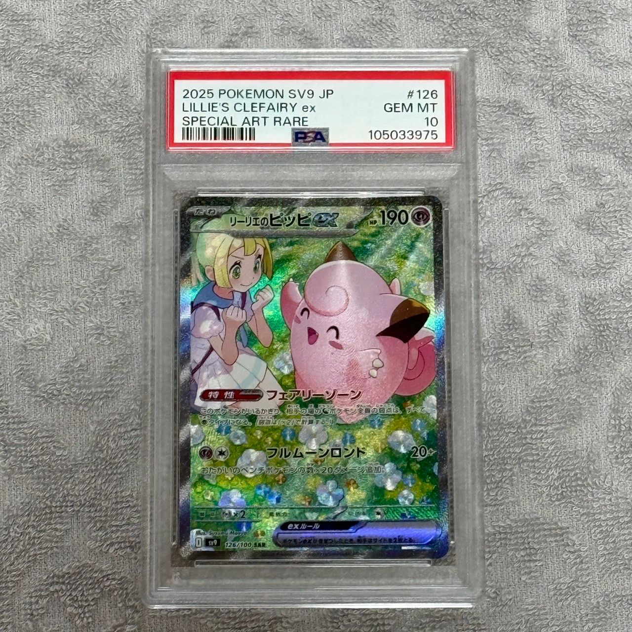 リーリエのピッピex SAR [SV9 126/100](拡張パック「バトルパートナーズ」)