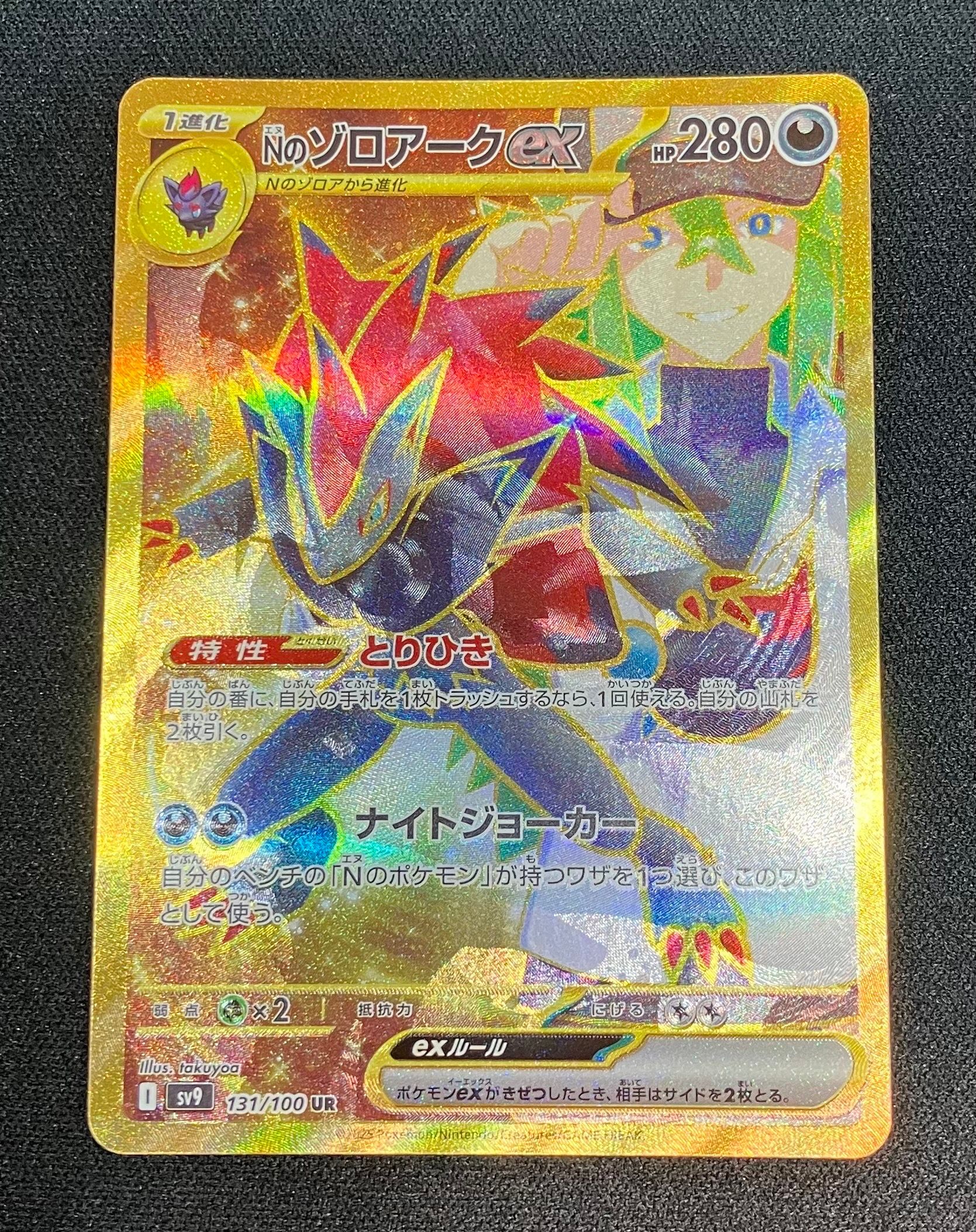 Nのゾロアークex UR [SV9 131/100](拡張パック「バトルパートナーズ」)