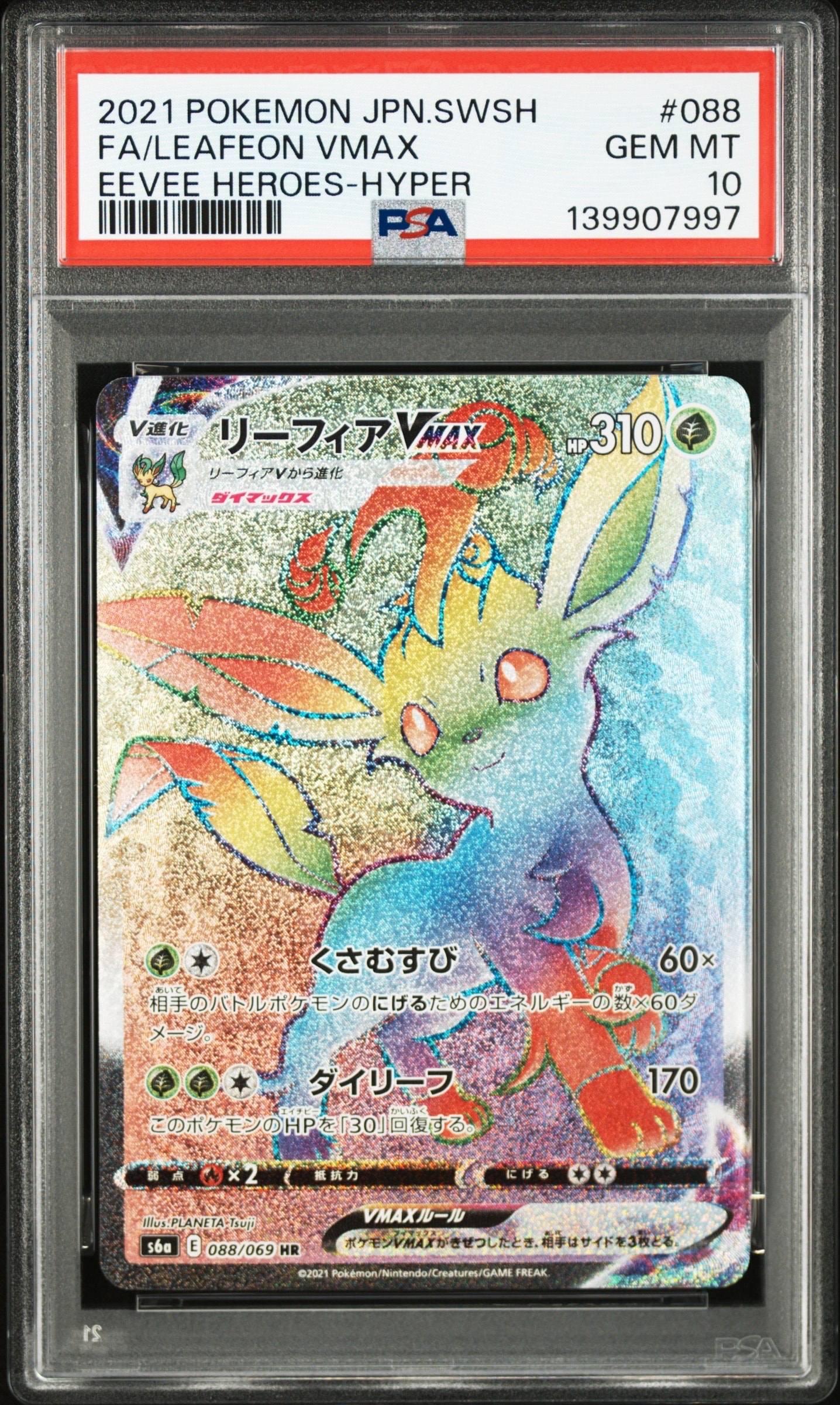 リーフィアVMAX HR[S6a 088/069](強化拡張パック「イーブイヒーローズ