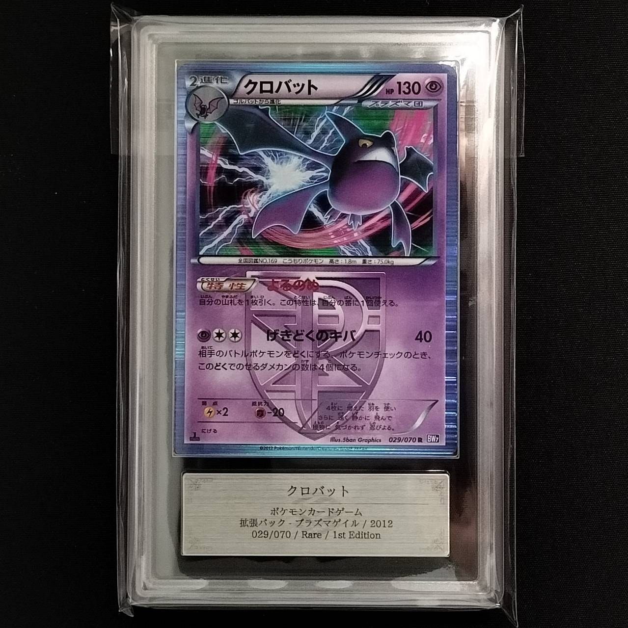 クロバット R :1ED [BW7 029/070](拡張パック「プラズマゲイル」)