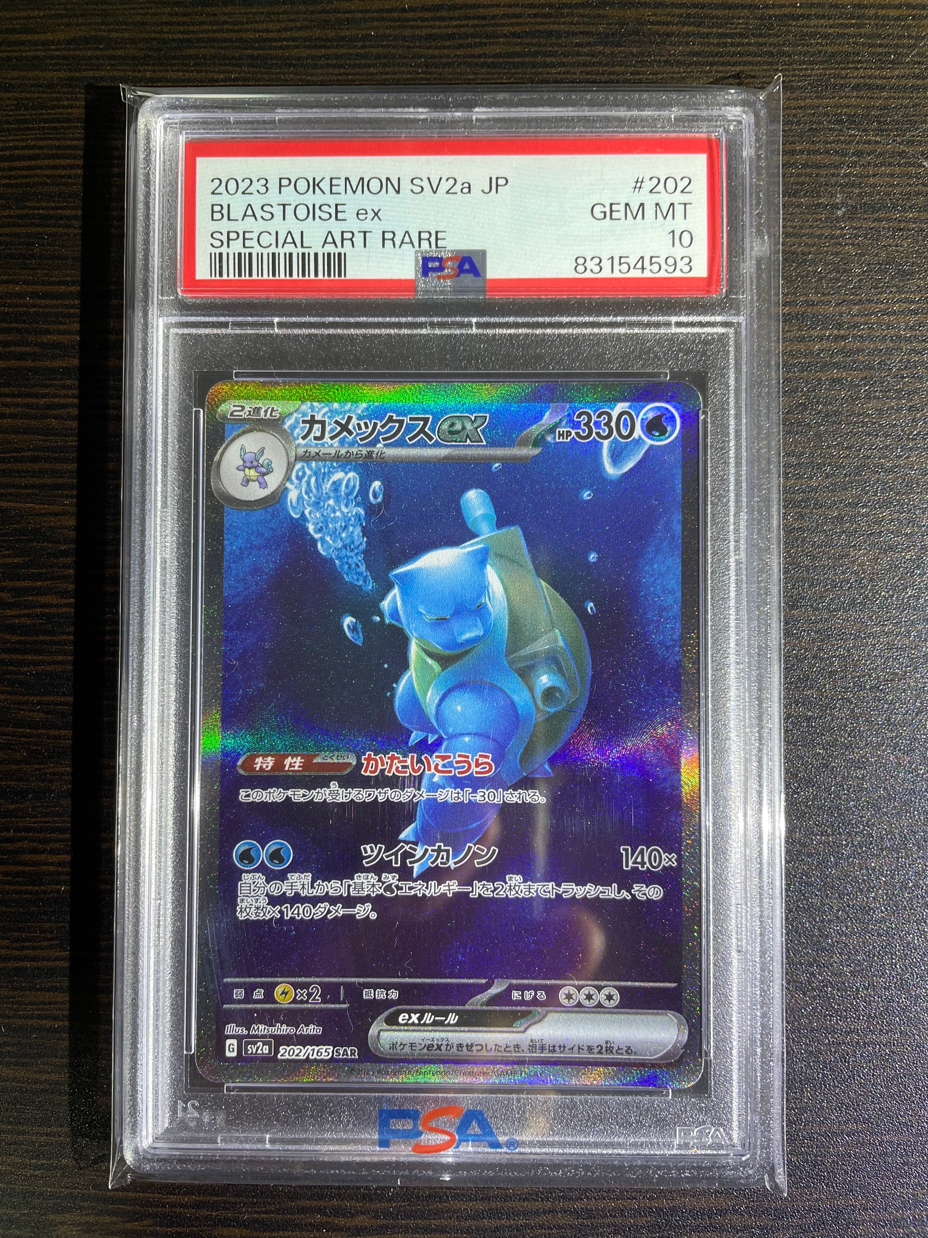 PSA10】カメックスex SAR[SV2a 202/165](強化拡張パック「ポケモン