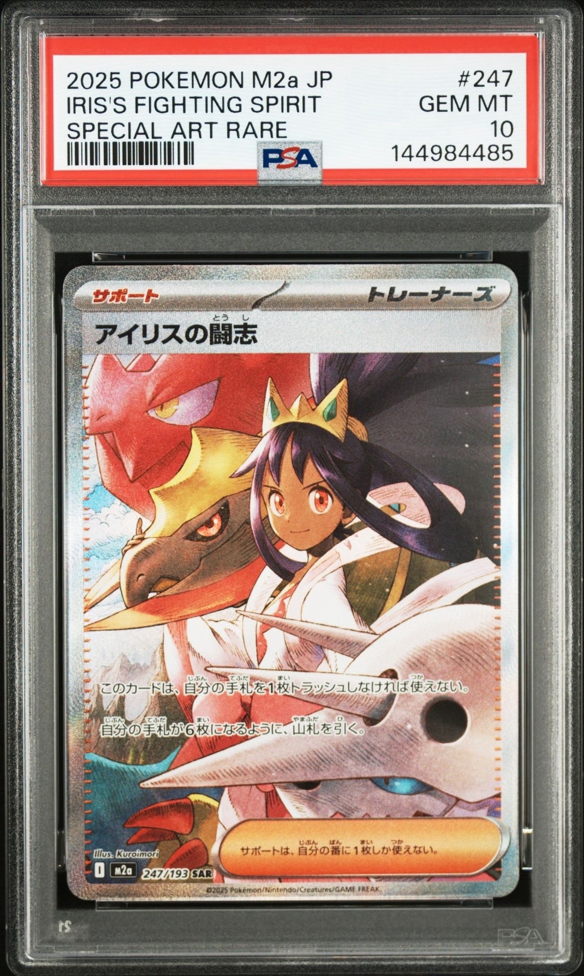 アイリスの闘志 SAR [M2a 247/193](ハイクラスパック「MEGAドリームex」)