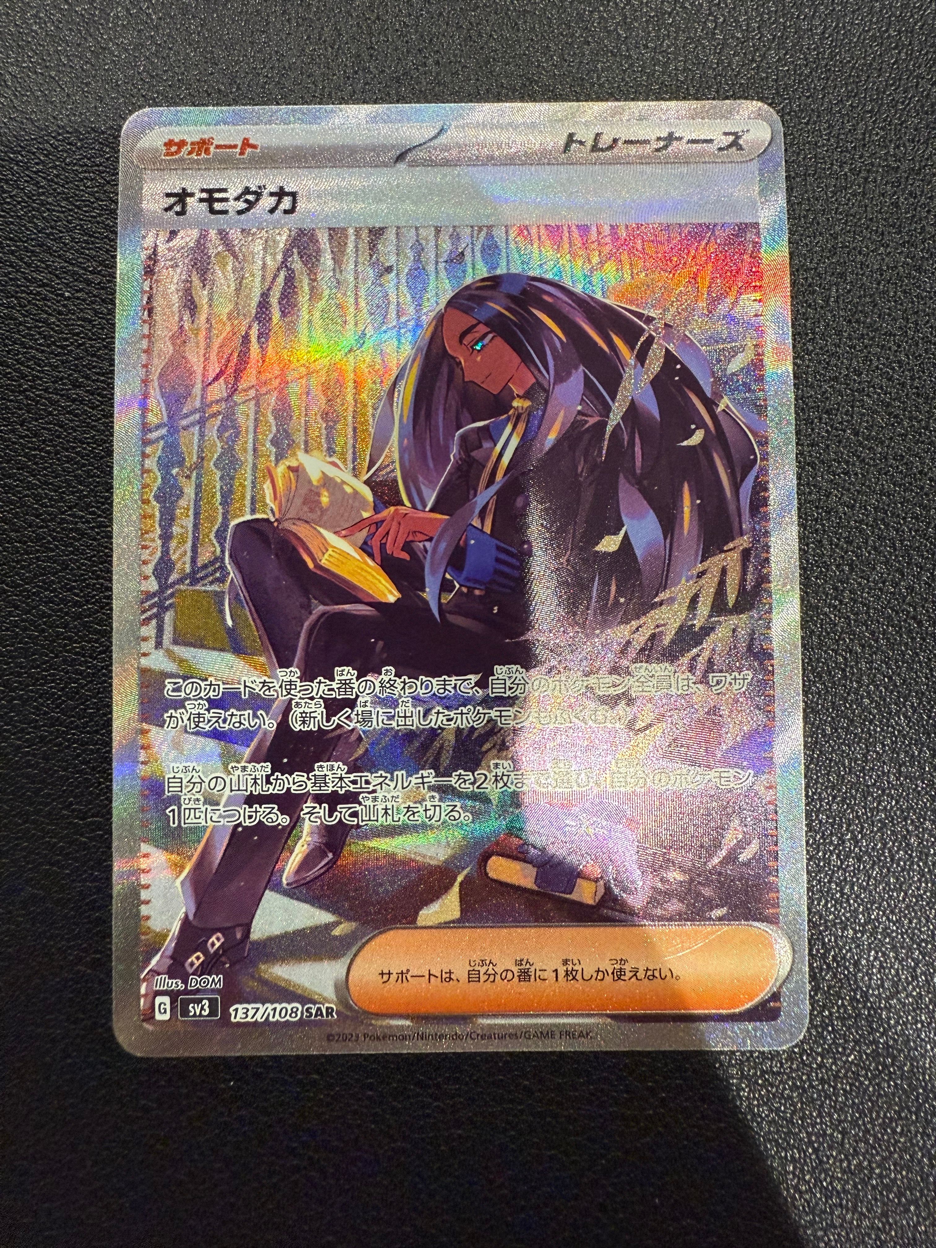 オモダカ SAR[SV3 137/108](拡張パック「黒炎の支配者」)