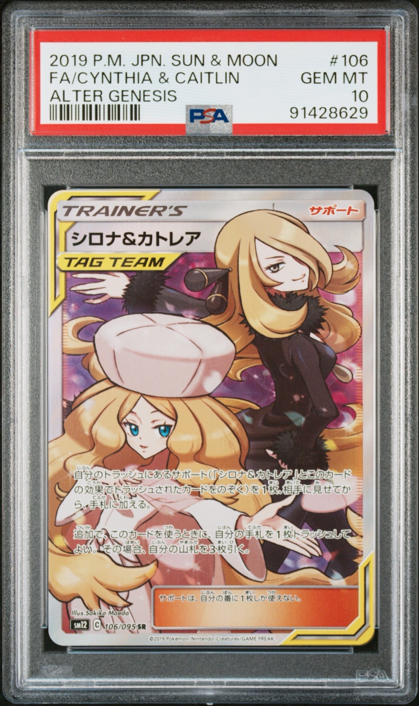シロナ&カトレア SR[SM12 106/095](拡張パック「オルタージェネシス