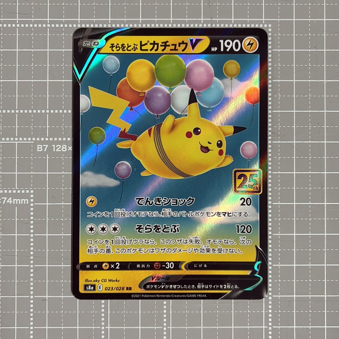 そらをとぶピカチュウV RR[s8a 023/028](拡張パック「25th