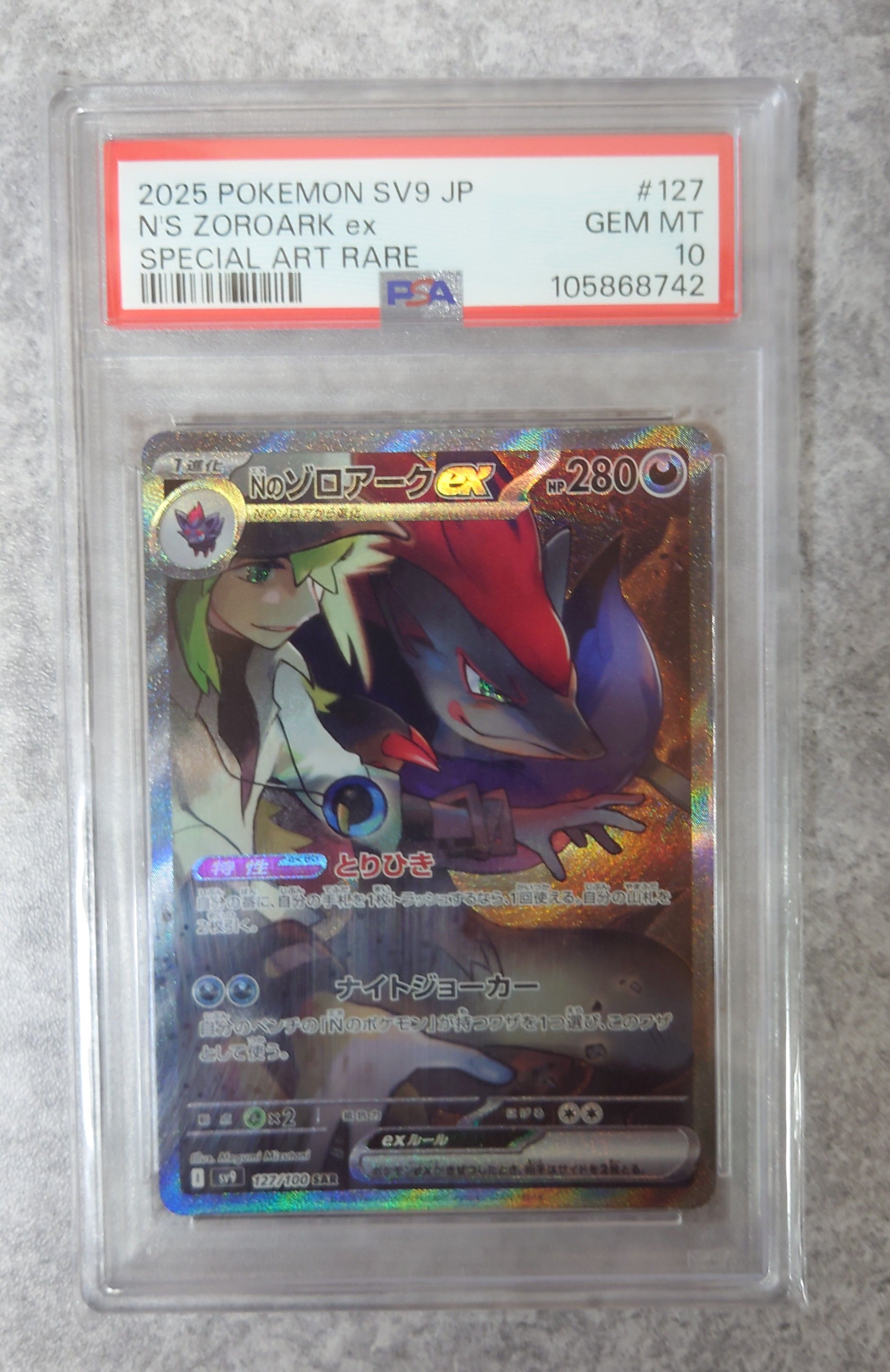 Nのゾロアークex SAR [SV9 127/100](拡張パック「バトルパートナーズ」)