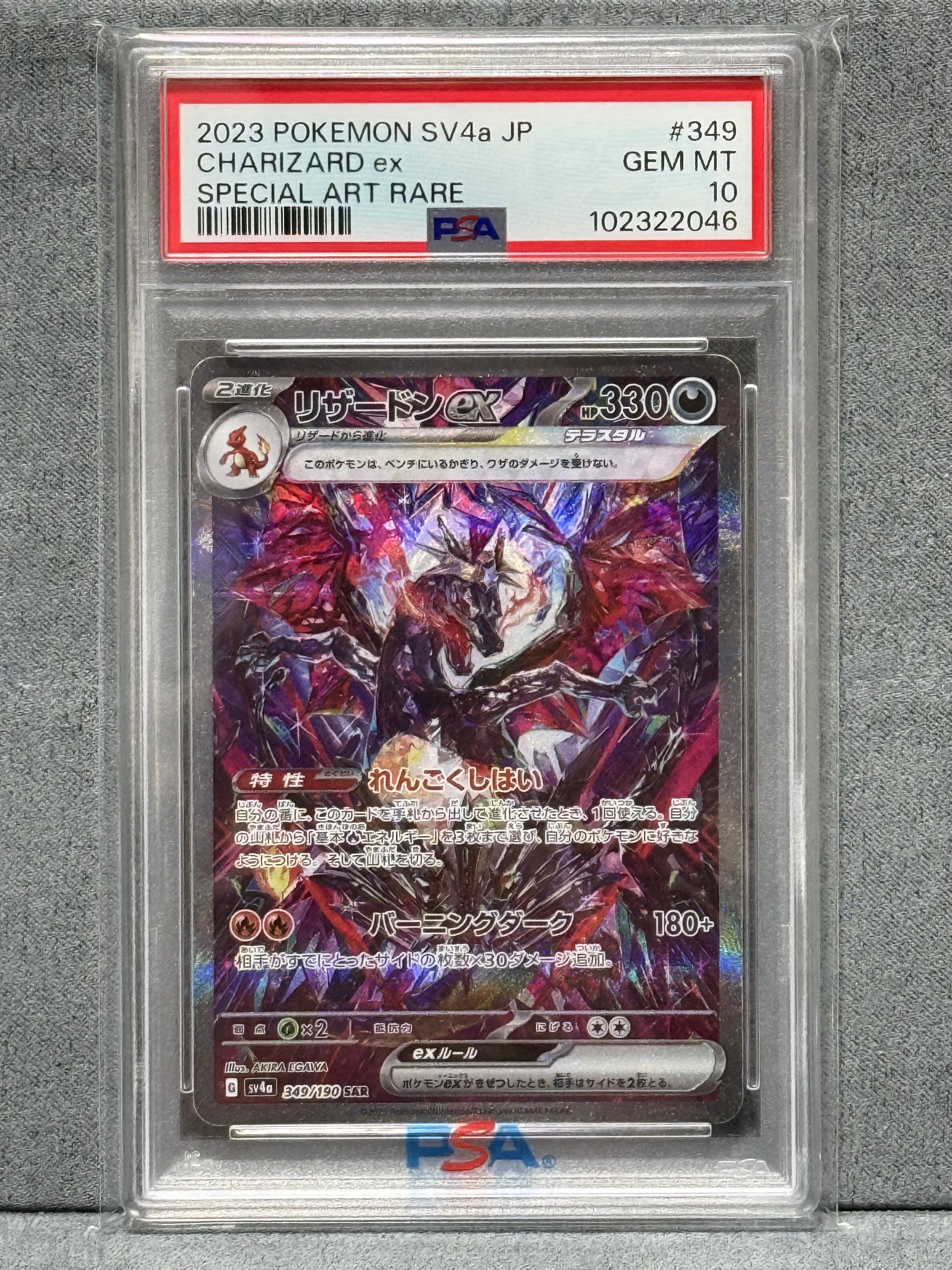 リザードンex SAR [SV4a 349/190](ハイクラスパック「シャイニートレジャーex」)