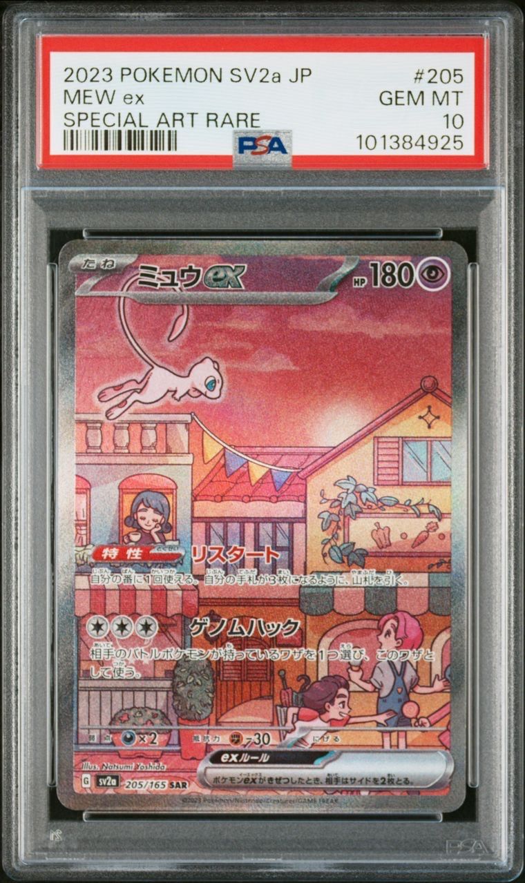 ミュウex SAR[SV2a 205/165](強化拡張パック「ポケモンカード151」)