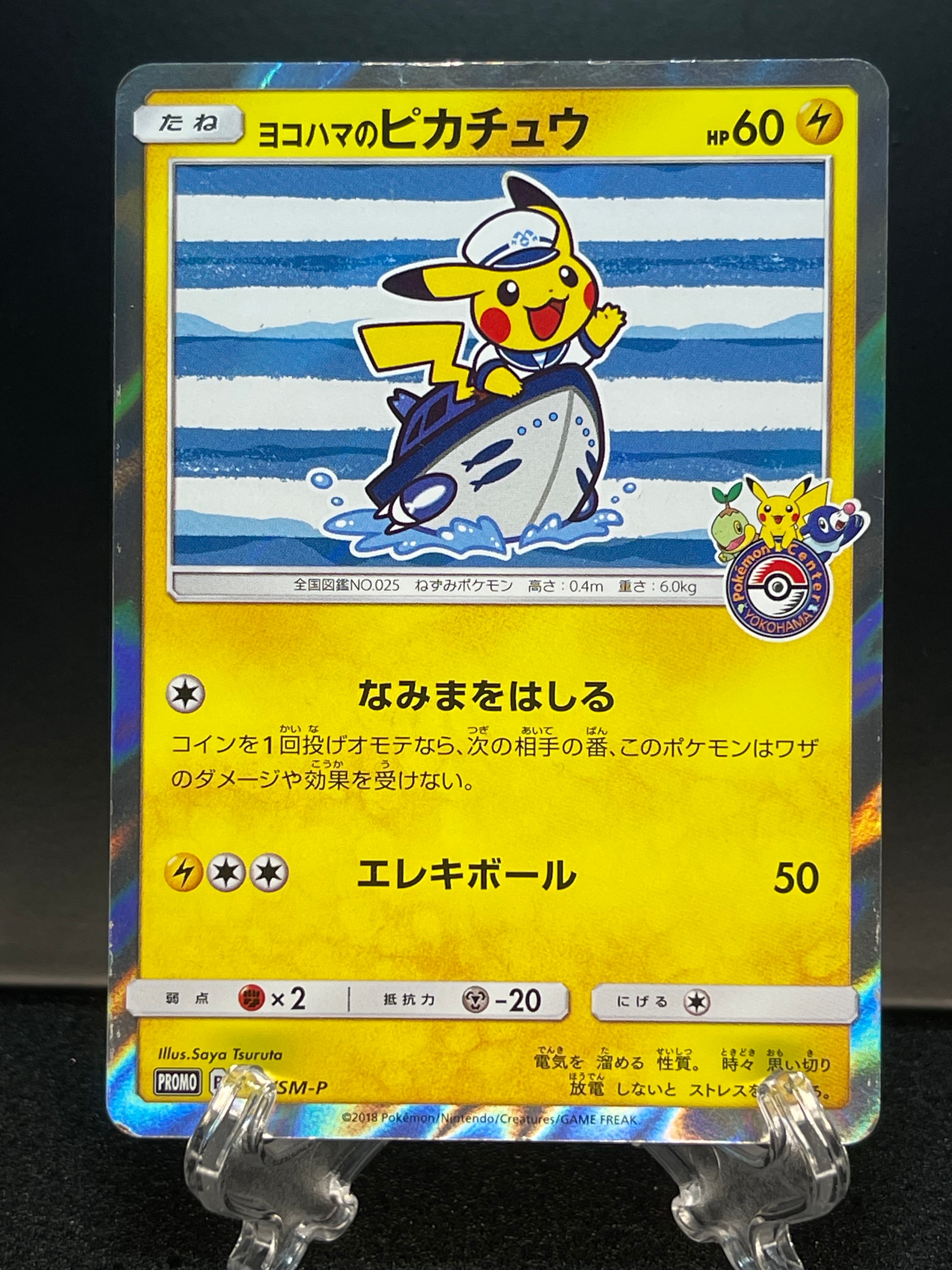 状態D】ヨコハマのピカチュウ: プロモ[SM-P 283](プロモーションカード
