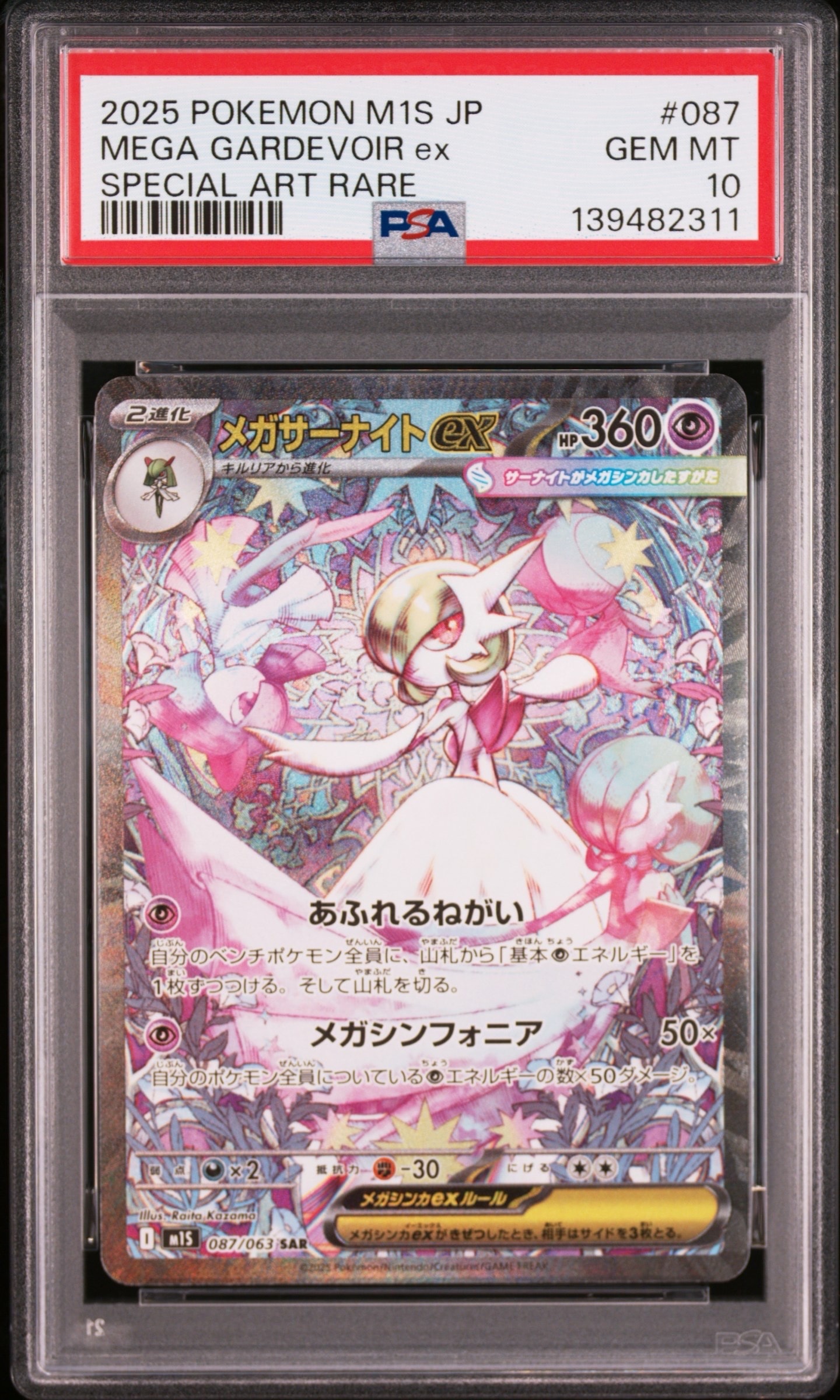 メガサーナイトex SAR [M1S 087/063](拡張パック「メガシンフォニア」)