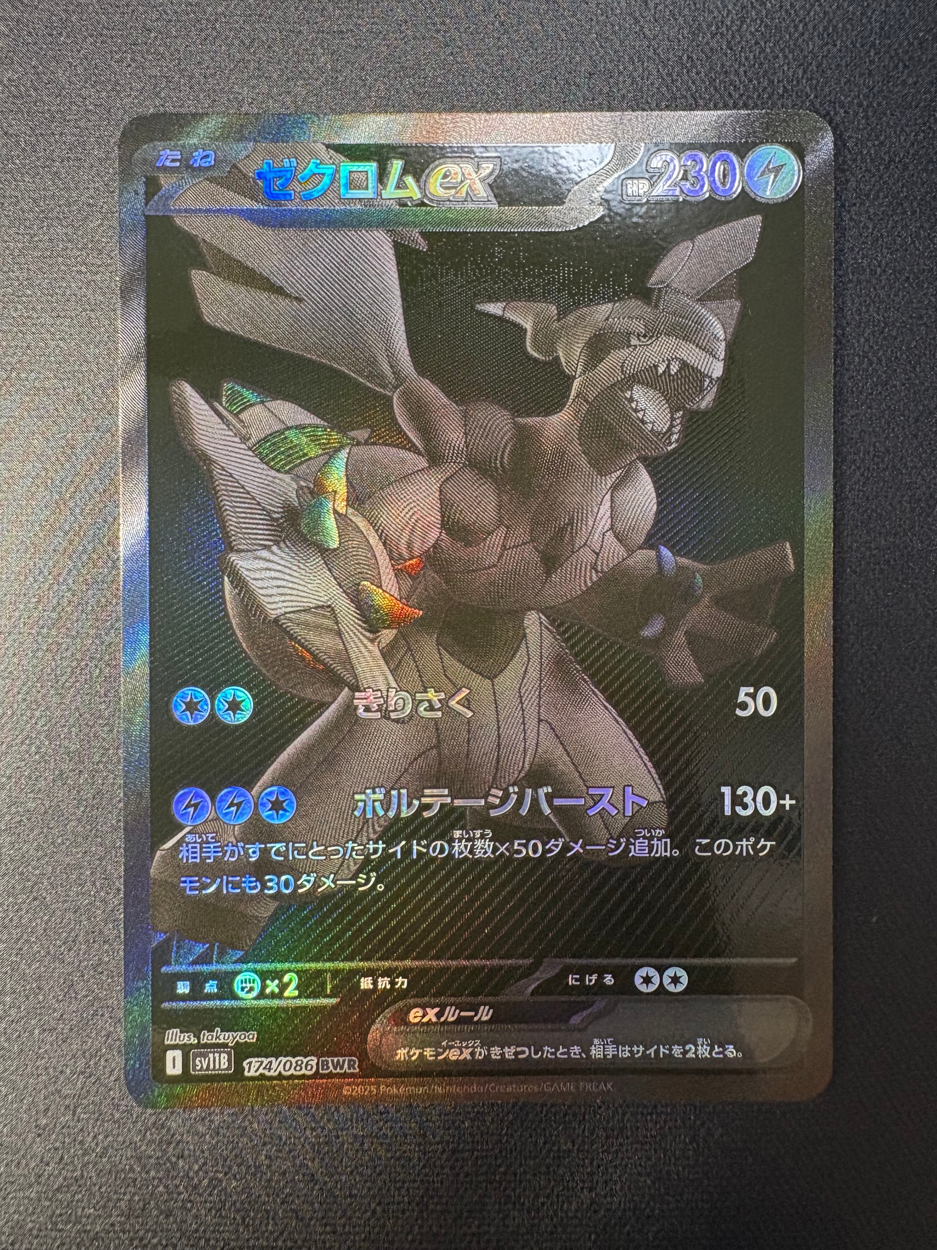 ゼクロムex BWR [SV11B 174/086](拡張パック「ブラックボルト」)
