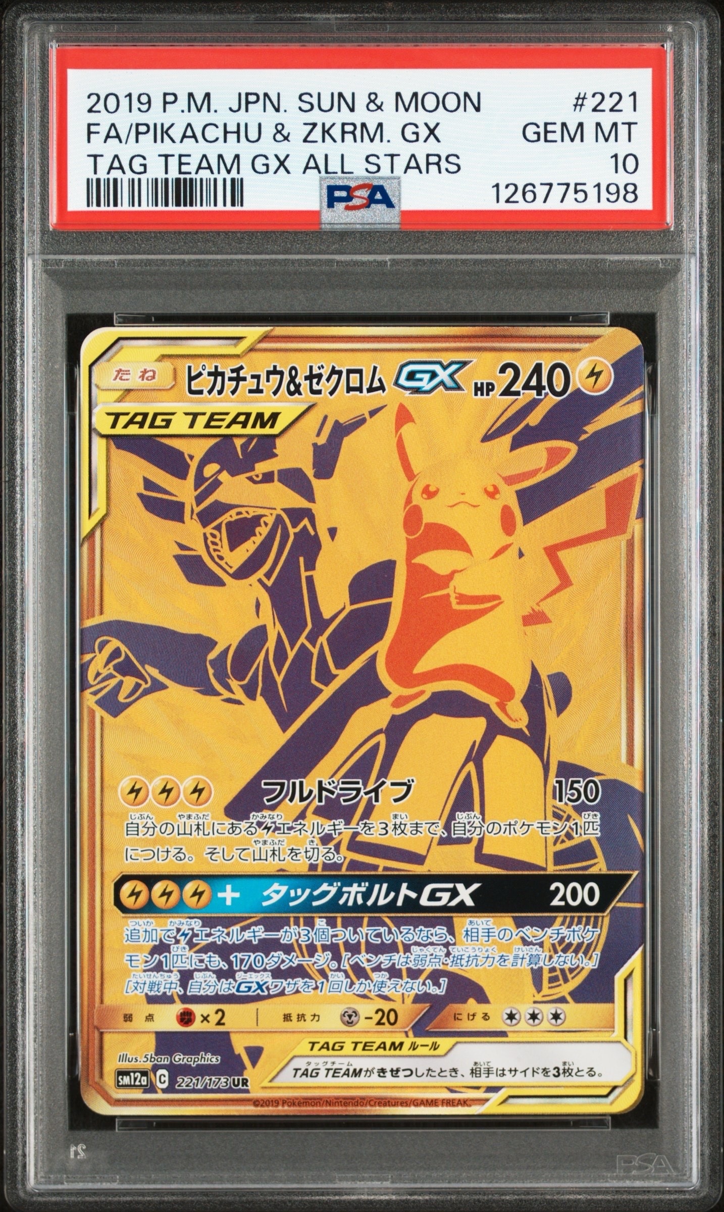 ピカチュウ&ゼクロムGX UR[SM12a 221/173](ハイクラスパック「TAG TEAM GX タッグオールスターズ」)