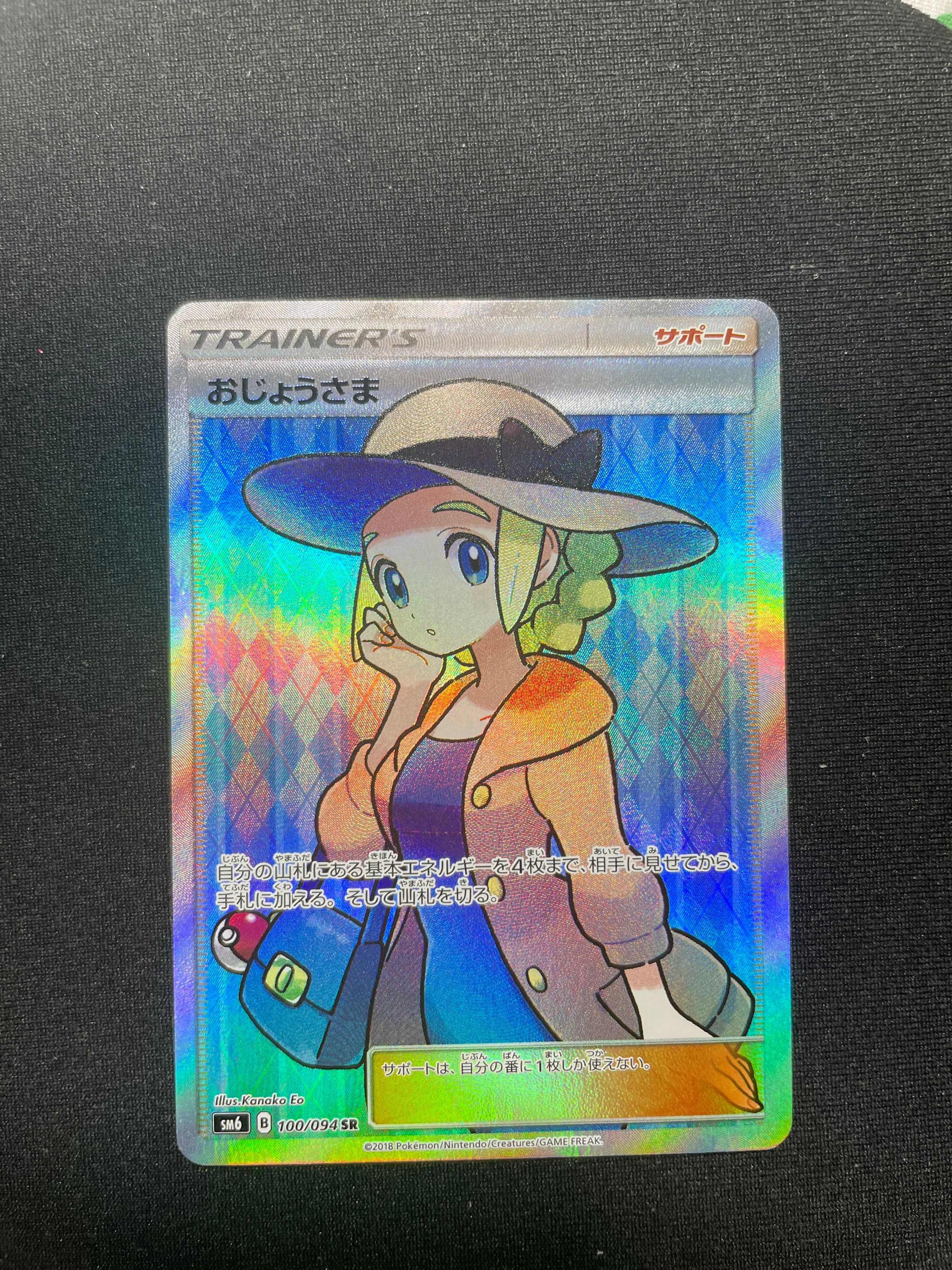 おじょうさま SR [SM6 100/094](拡張パック「禁断の光」)