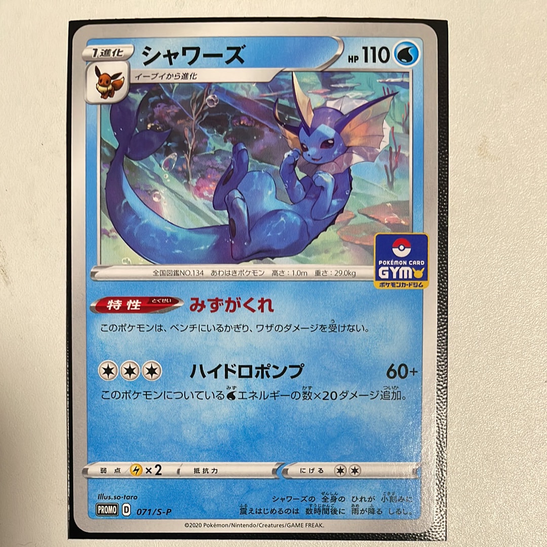 シャワーズ: プロモ P [S-P 071](ポケモンカードゲーム ソード&シールド 「プロモカードパック 第3弾」)