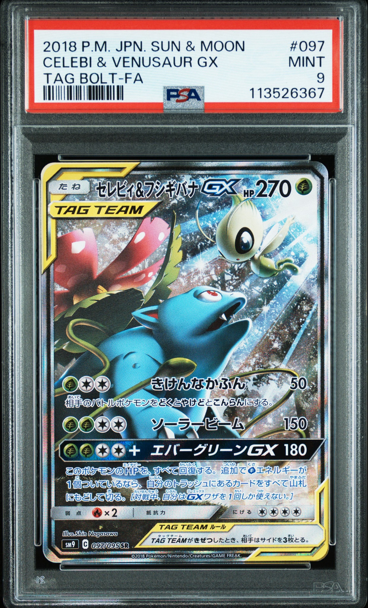 セレビィ&フシギバナGX SR: SA[SM9 097/095](拡張パック「タッグボルト」)