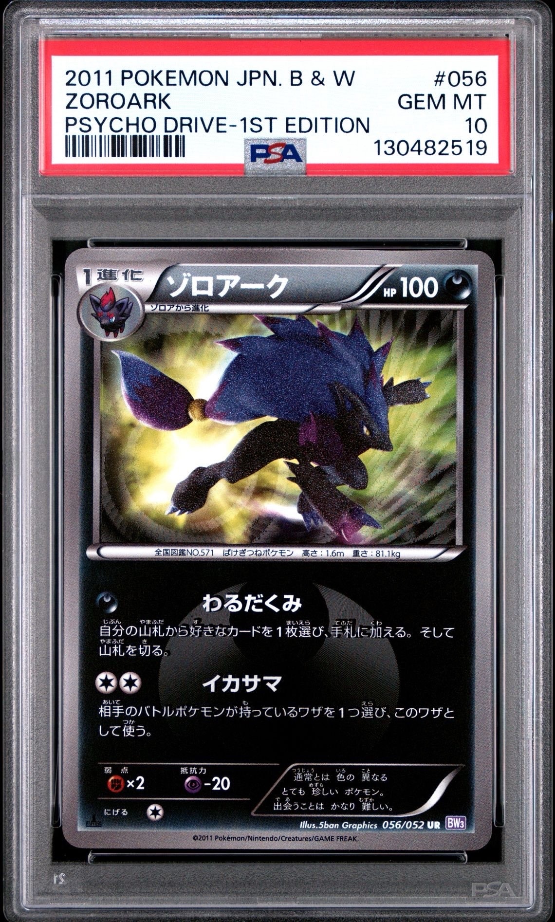 PSA10】ゾロアーク UR :1ED [BW3-P 056/052](拡張パック「サイコ
