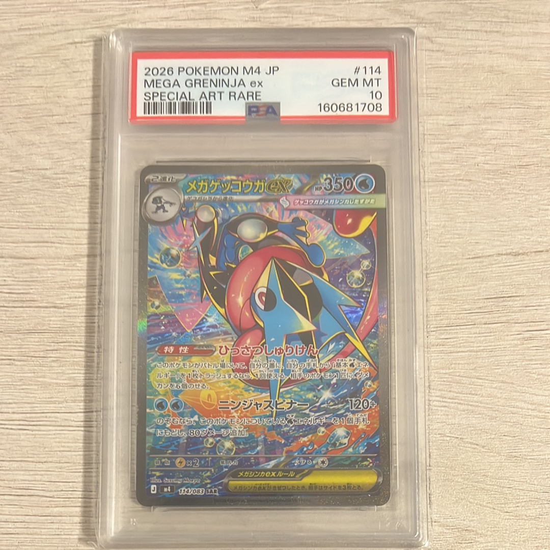 メガゲッコウガex SAR [M4 114/083](拡張パック「ニンジャスピナー」)