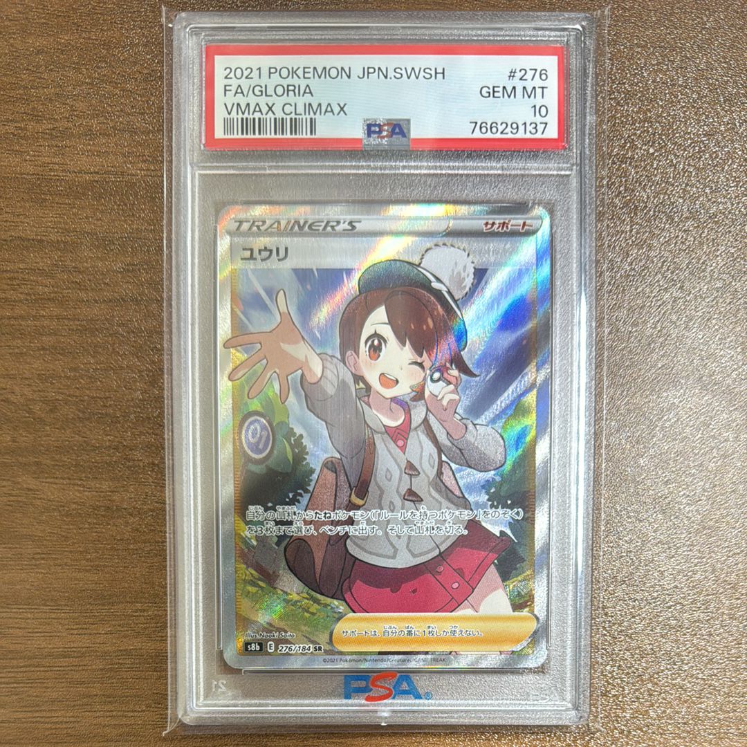 ユウリ SR[S8b 276/184](ハイクラスパック「VMAXクライマックス」)