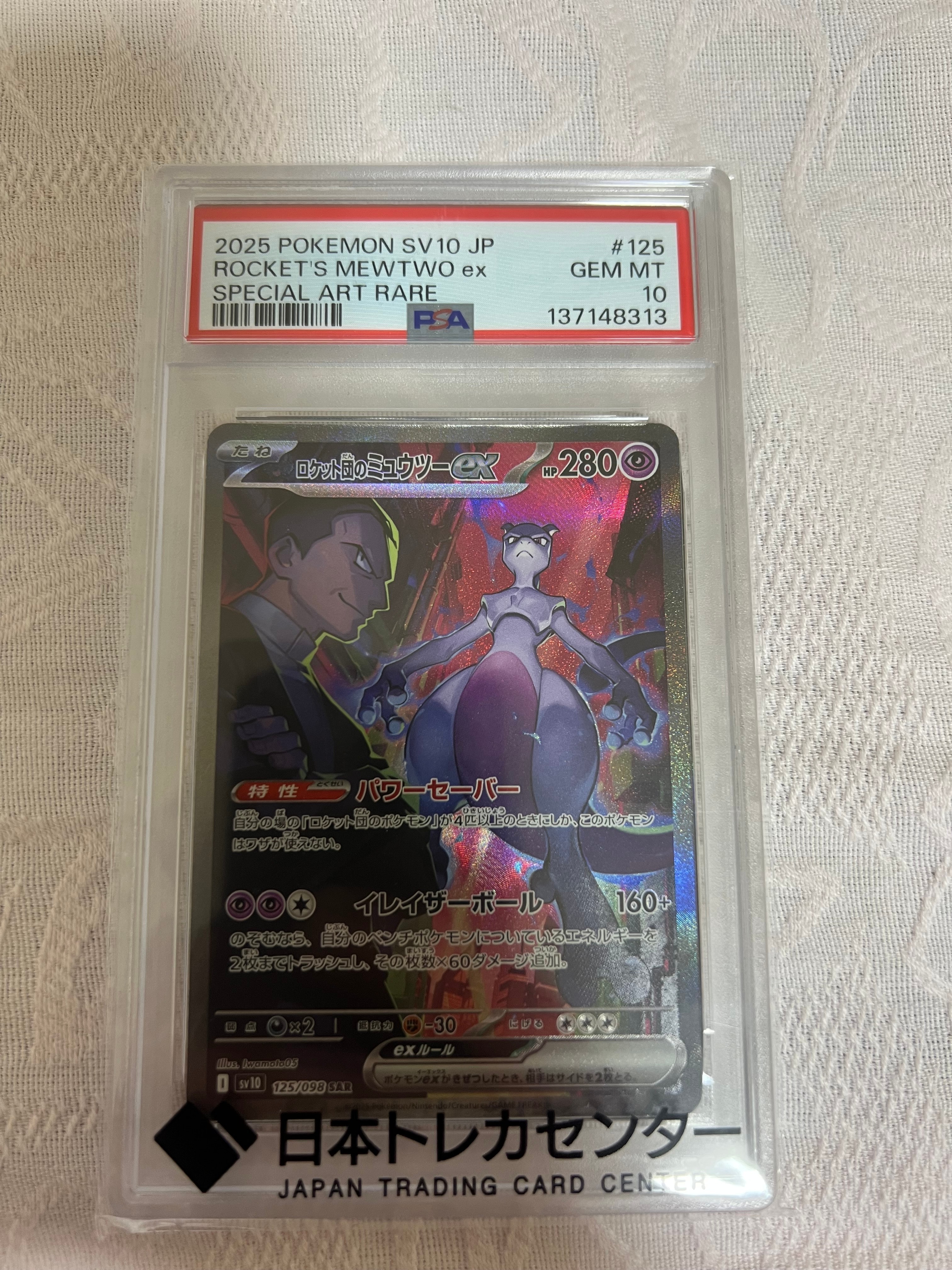 PSA9】ロケット団のミュウツーex SAR [SV10 125/098](拡張パック