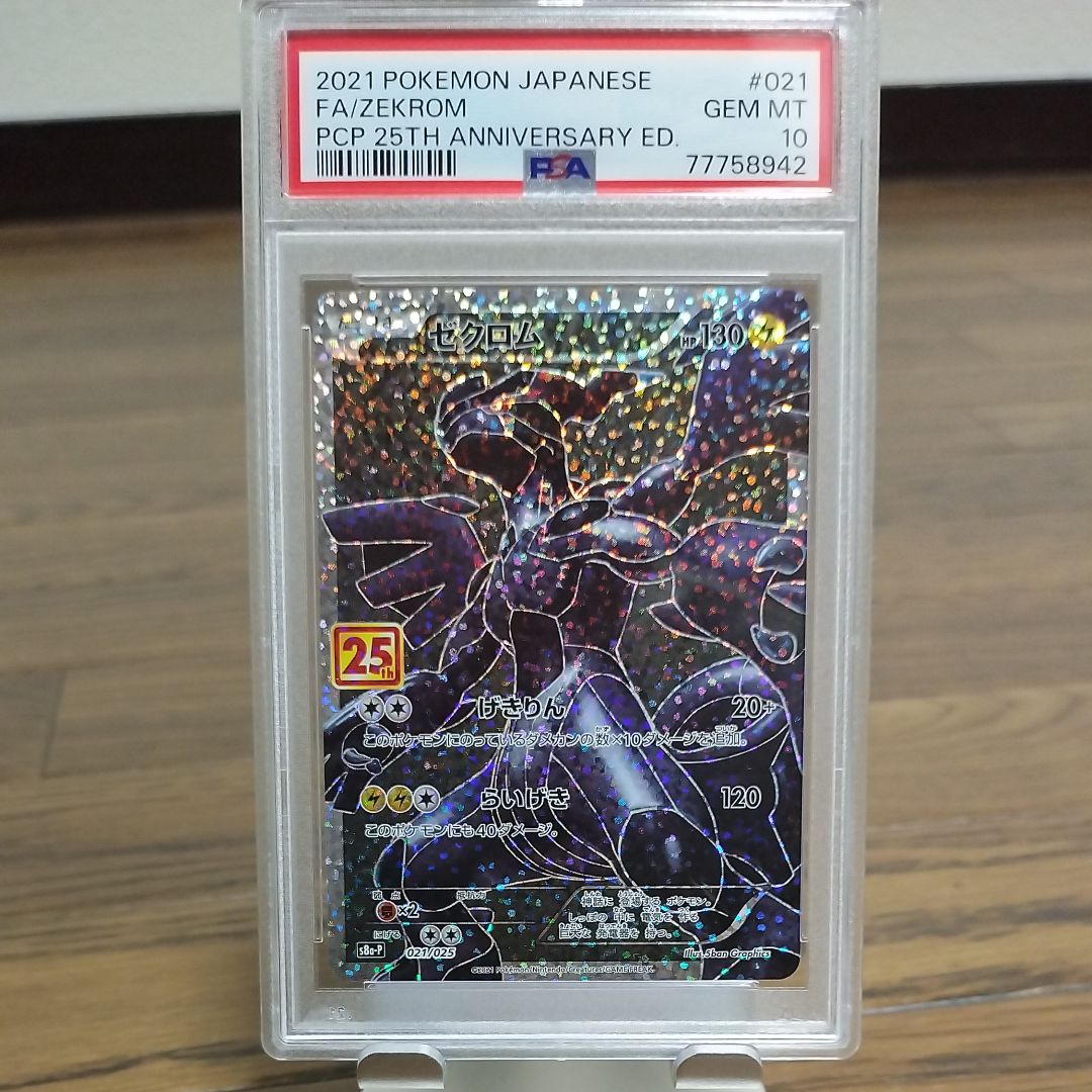 ゼクロム: プロモ[S8a-P 021/025](プロモカードパック 25th ANNIVERSARY edition) 