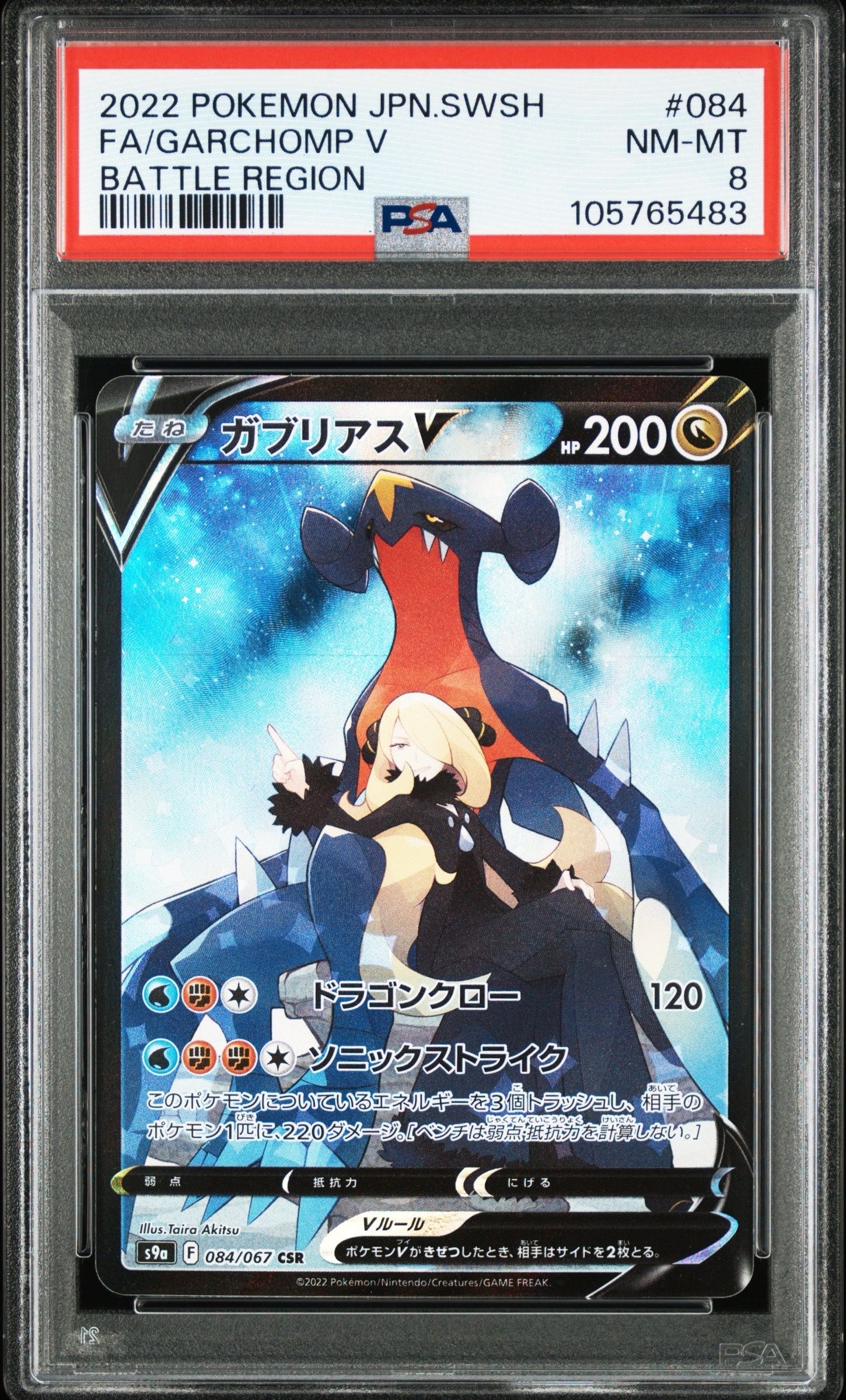 PSA8以下】ガブリアスV CSR[S9a 084/067](強化拡張パック