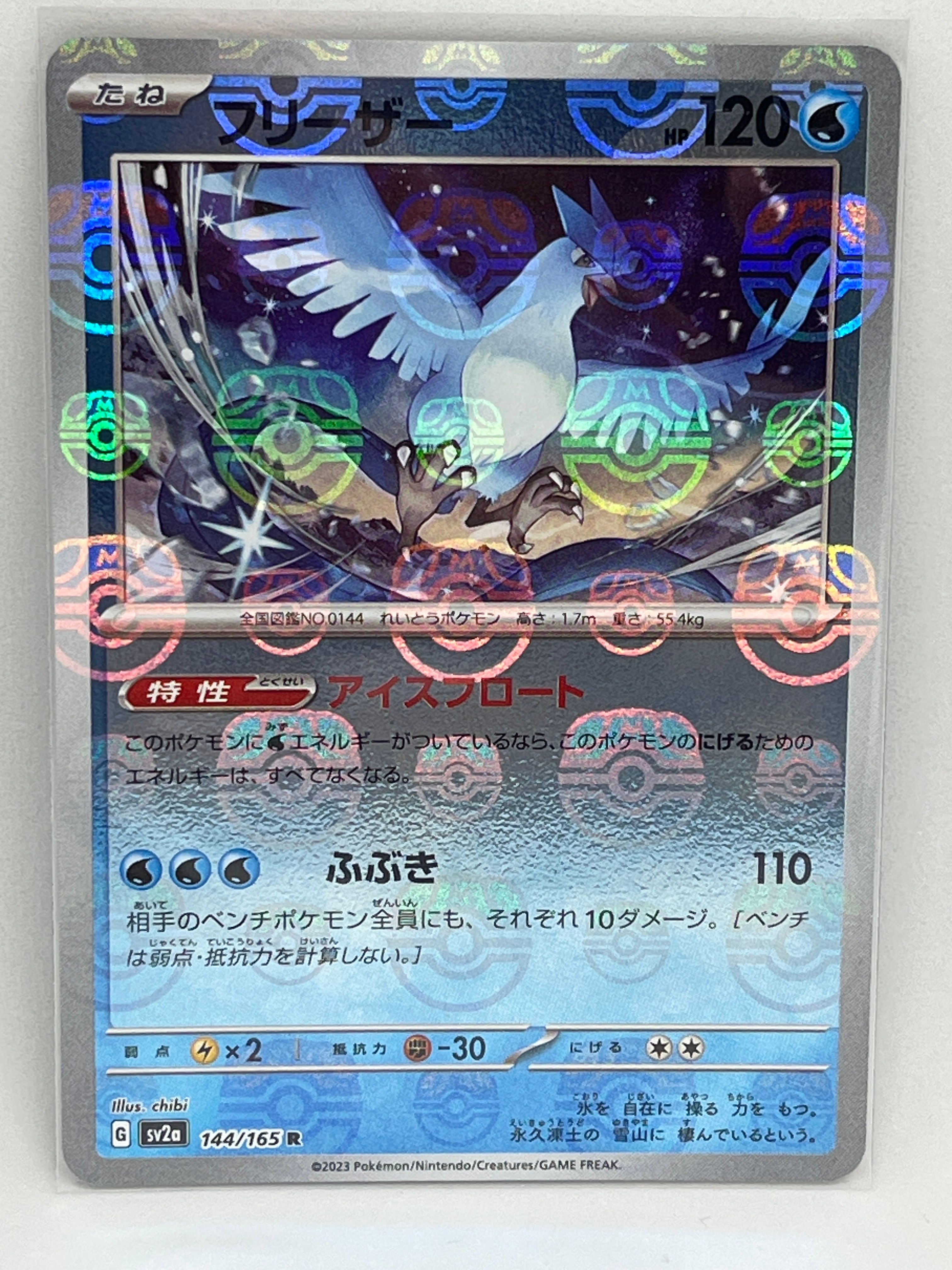 フリーザー R: マスターボールミラー[SV2a 144/165](強化拡張パック「ポケモンカード151」)