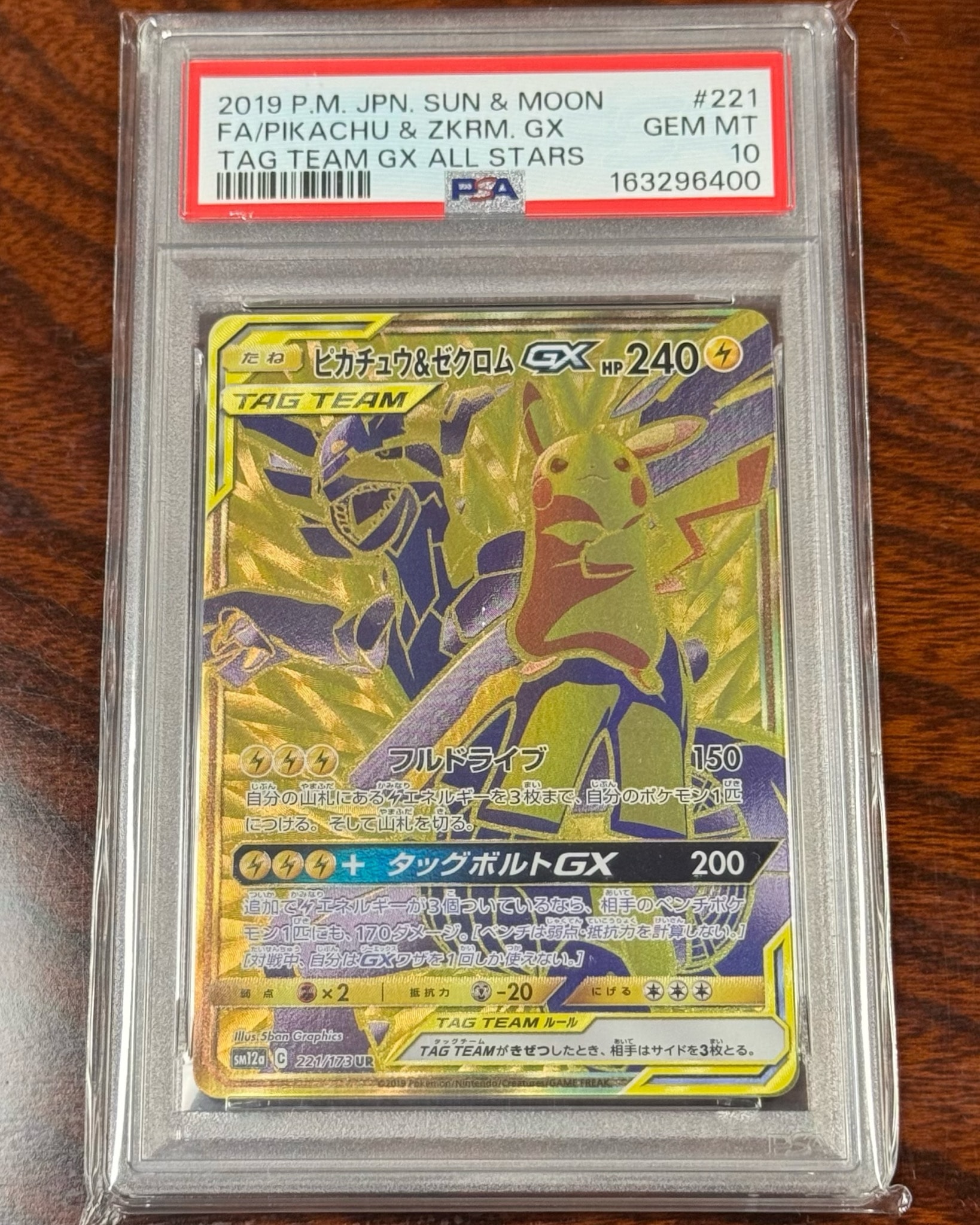 ピカチュウ&ゼクロムGX UR[SM12a 221/173](ハイクラスパック「TAG TEAM GX タッグオールスターズ」)