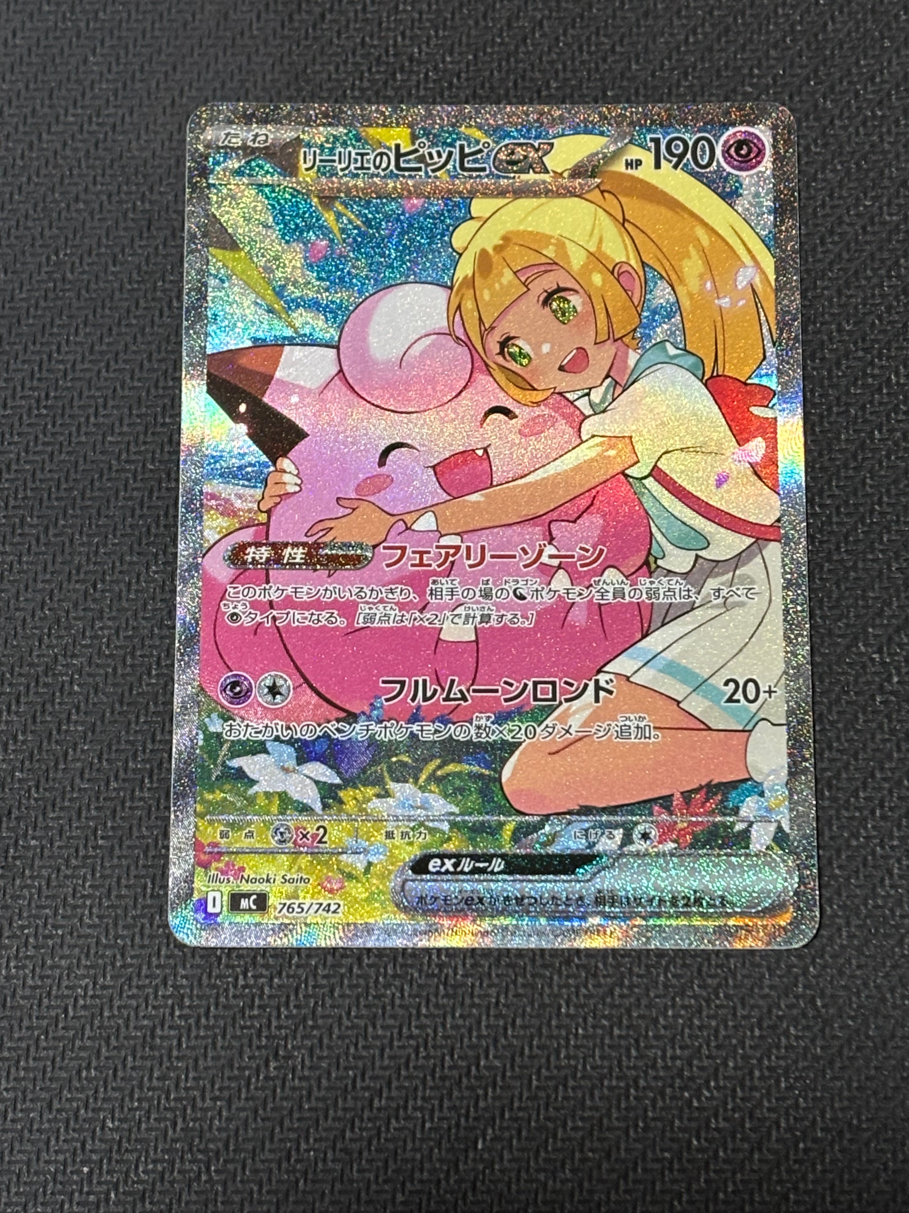 リーリエのピッピex SAR仕様 [MC 765/742](スタートデッキ100「バトルコレクション」)