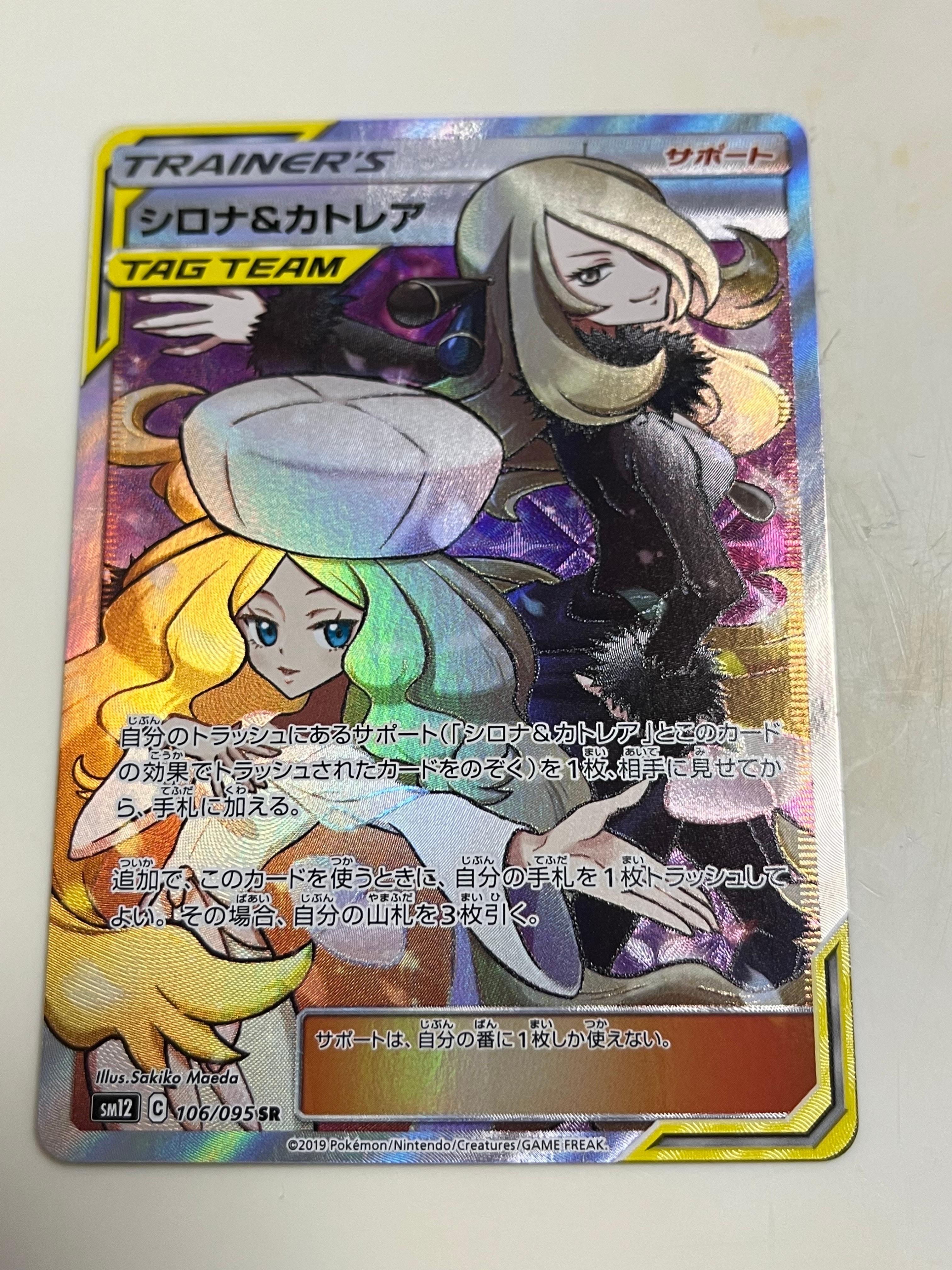 シロナ&カトレア SR[SM12 106/095](拡張パック「オルタージェネシス」)