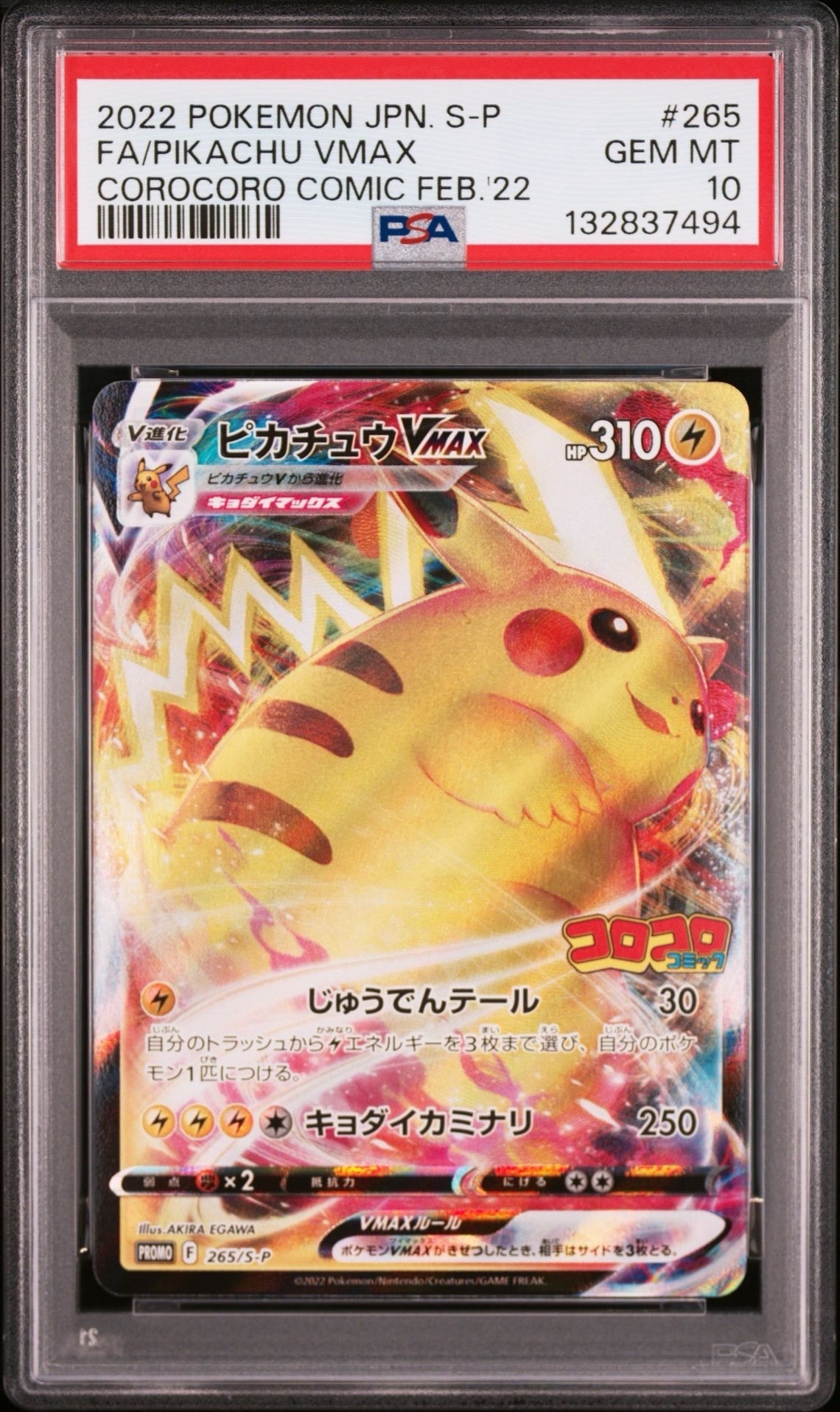 ピカチュウVMAX: プロモ P [S-P 265](月刊コロコロコミック2022年2月号付録)
