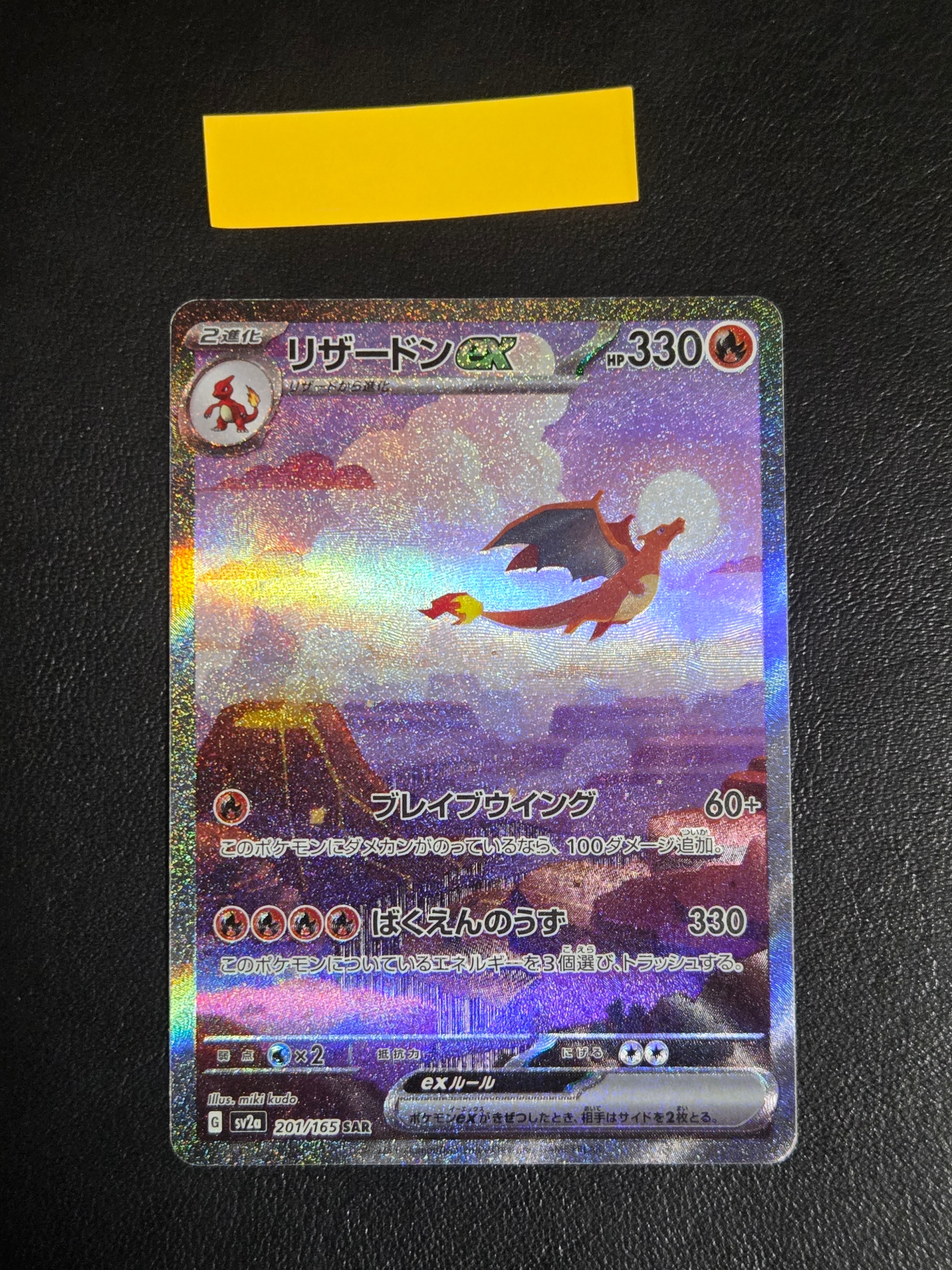 リザードンex SAR [SV2a 201/165](強化拡張パック「ポケモンカード151」)