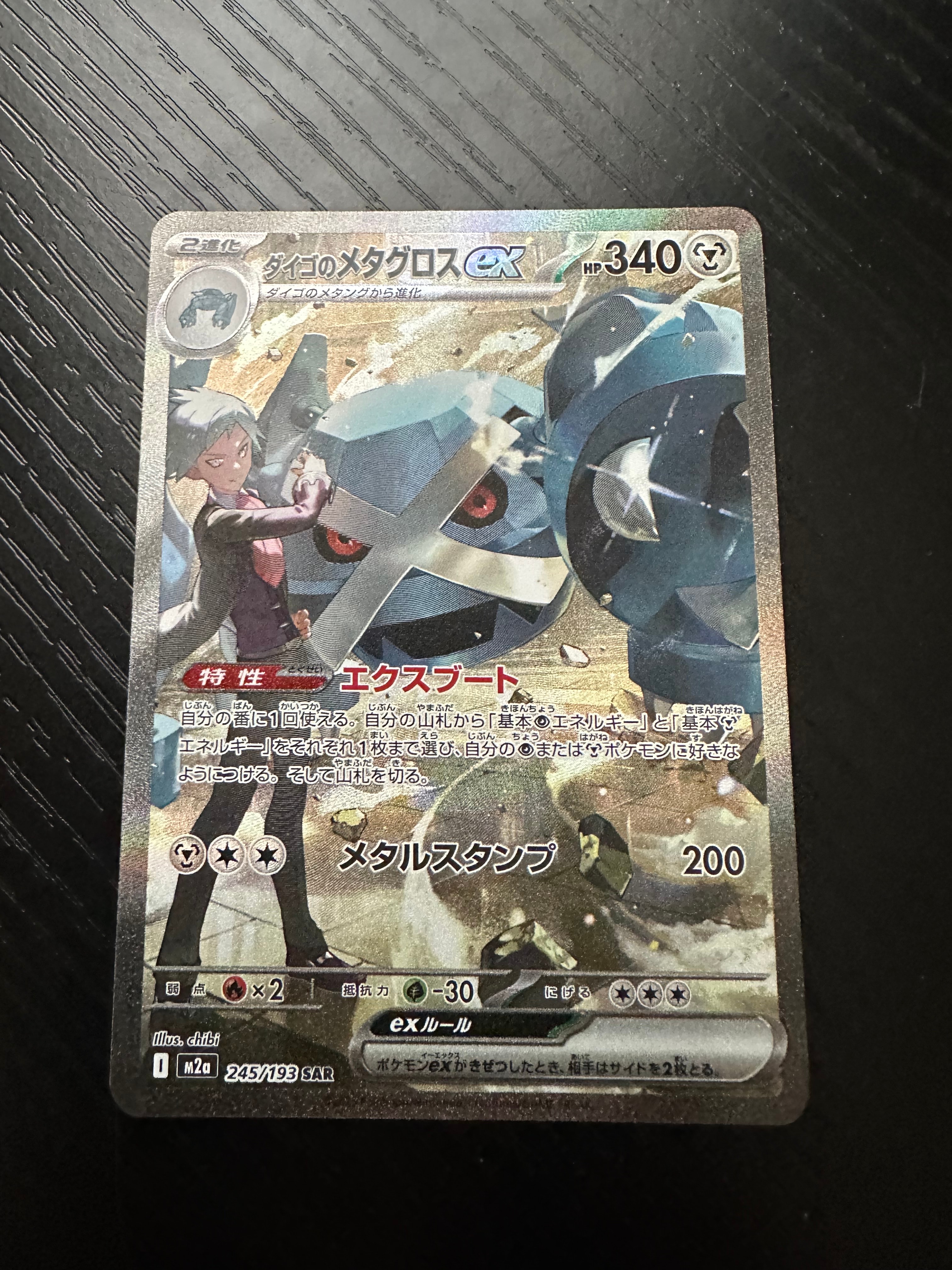 ダイゴのメタグロスex SAR [M2a 245/193](ハイクラスパック「MEGAドリームex」)