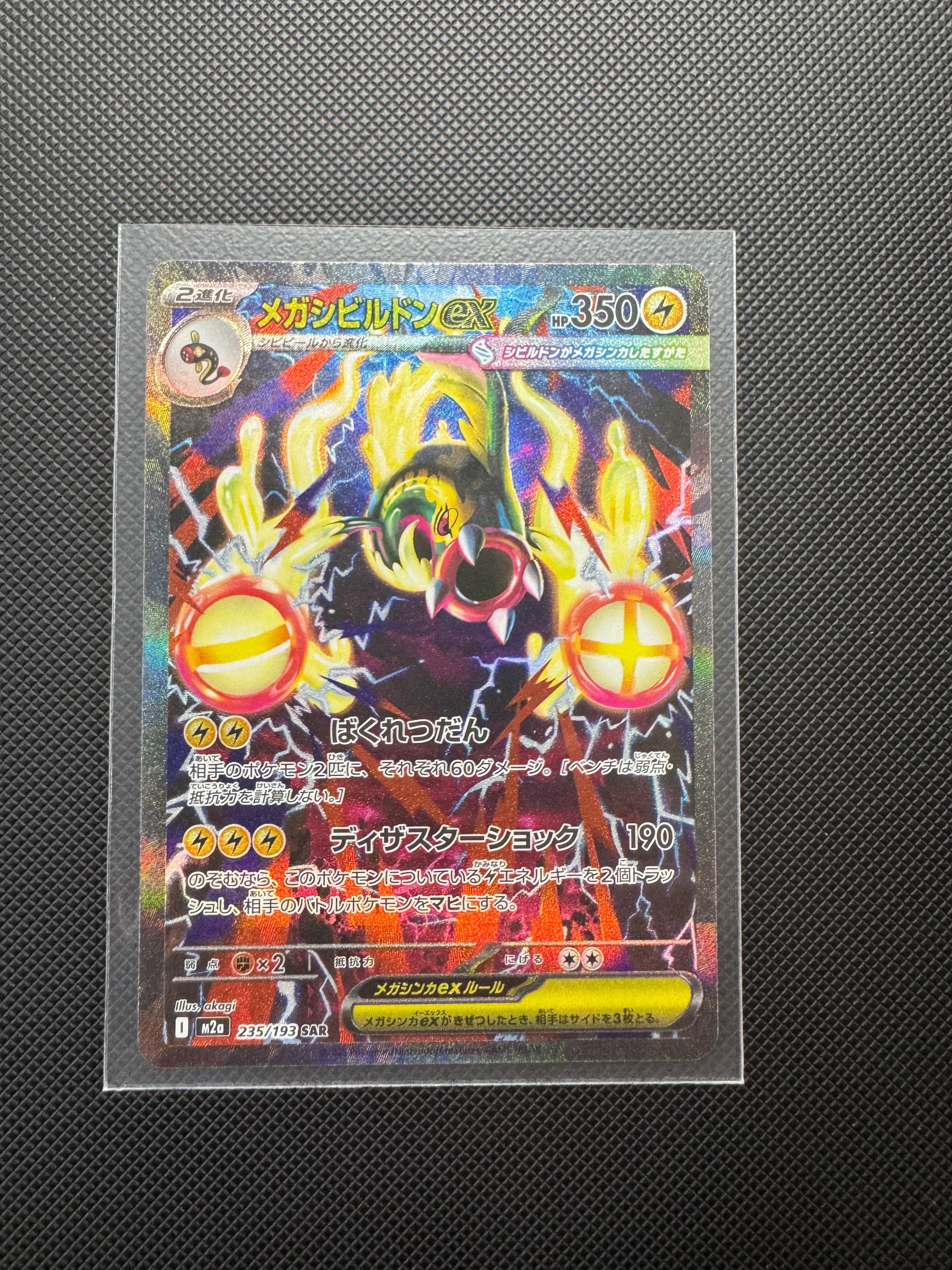 メガシビルドンex SAR [M2a 235/193](ハイクラスパック「MEGAドリームex」)