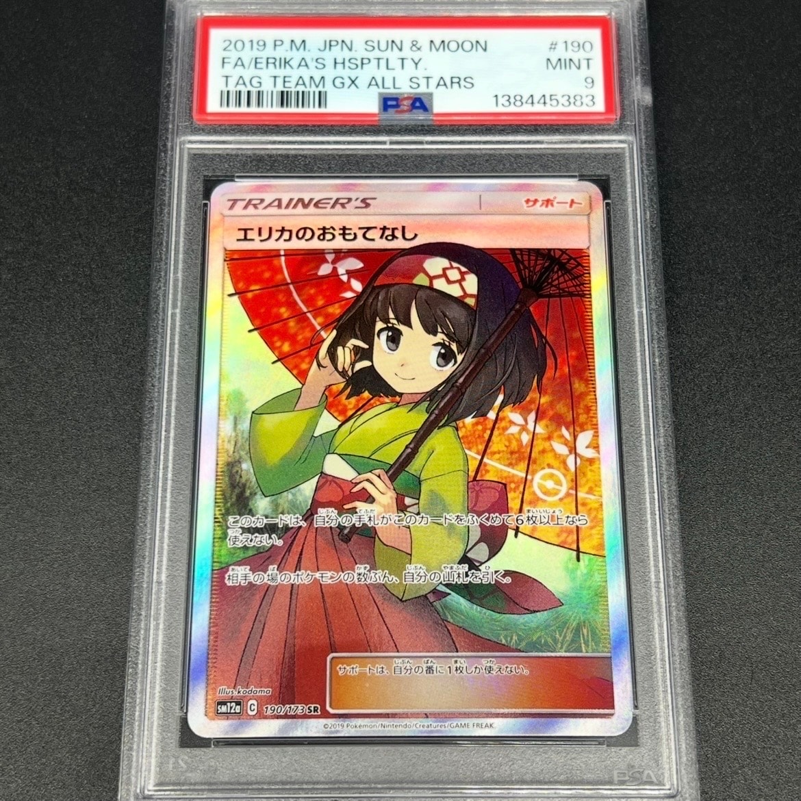 PSA10エリカのおもてなし SR[SM12a 190⁄173](ハイクラスパック「TAG