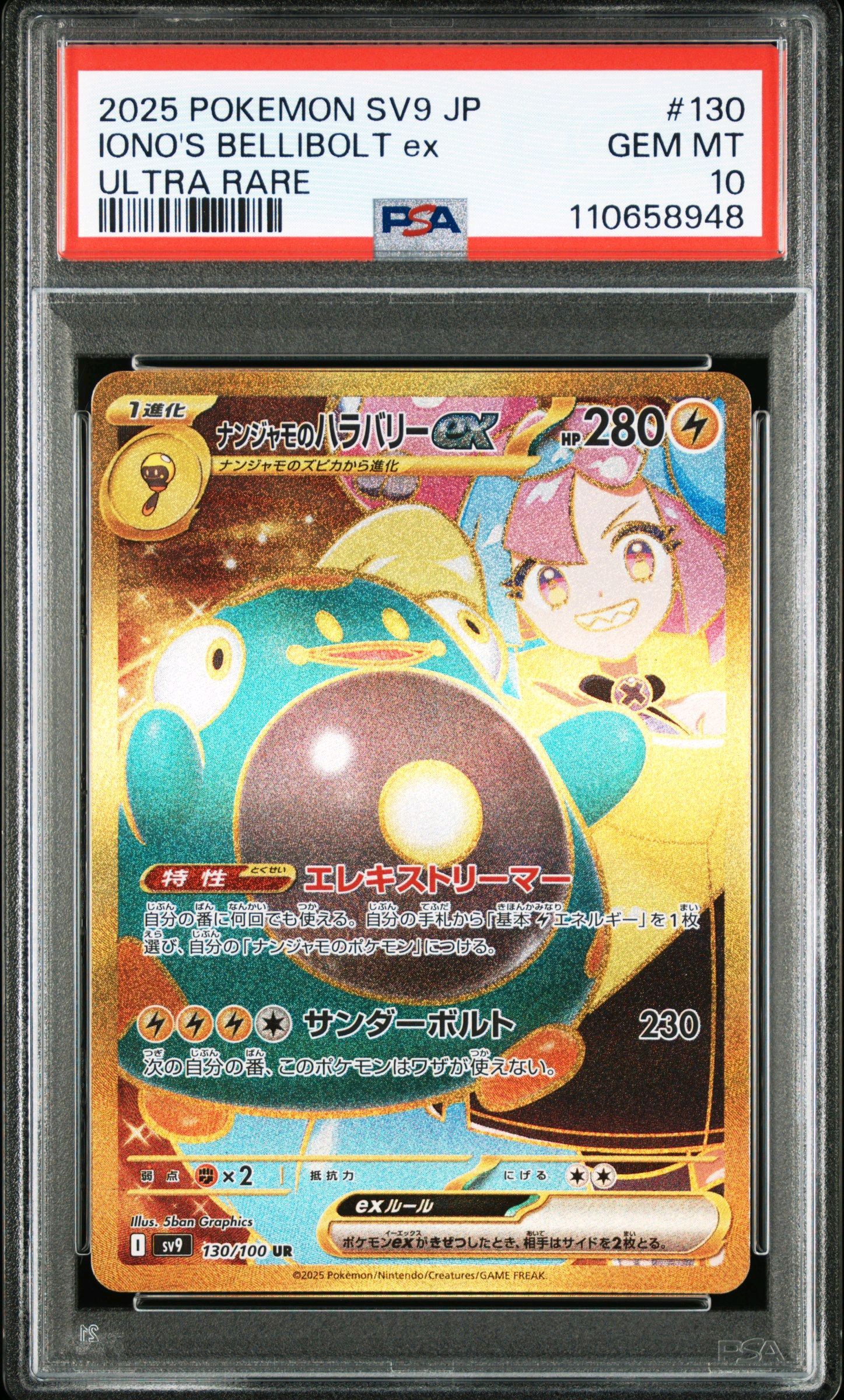 ナンジャモのハラバリーex UR [SV9 130/100](拡張パック「バトルパートナーズ」)