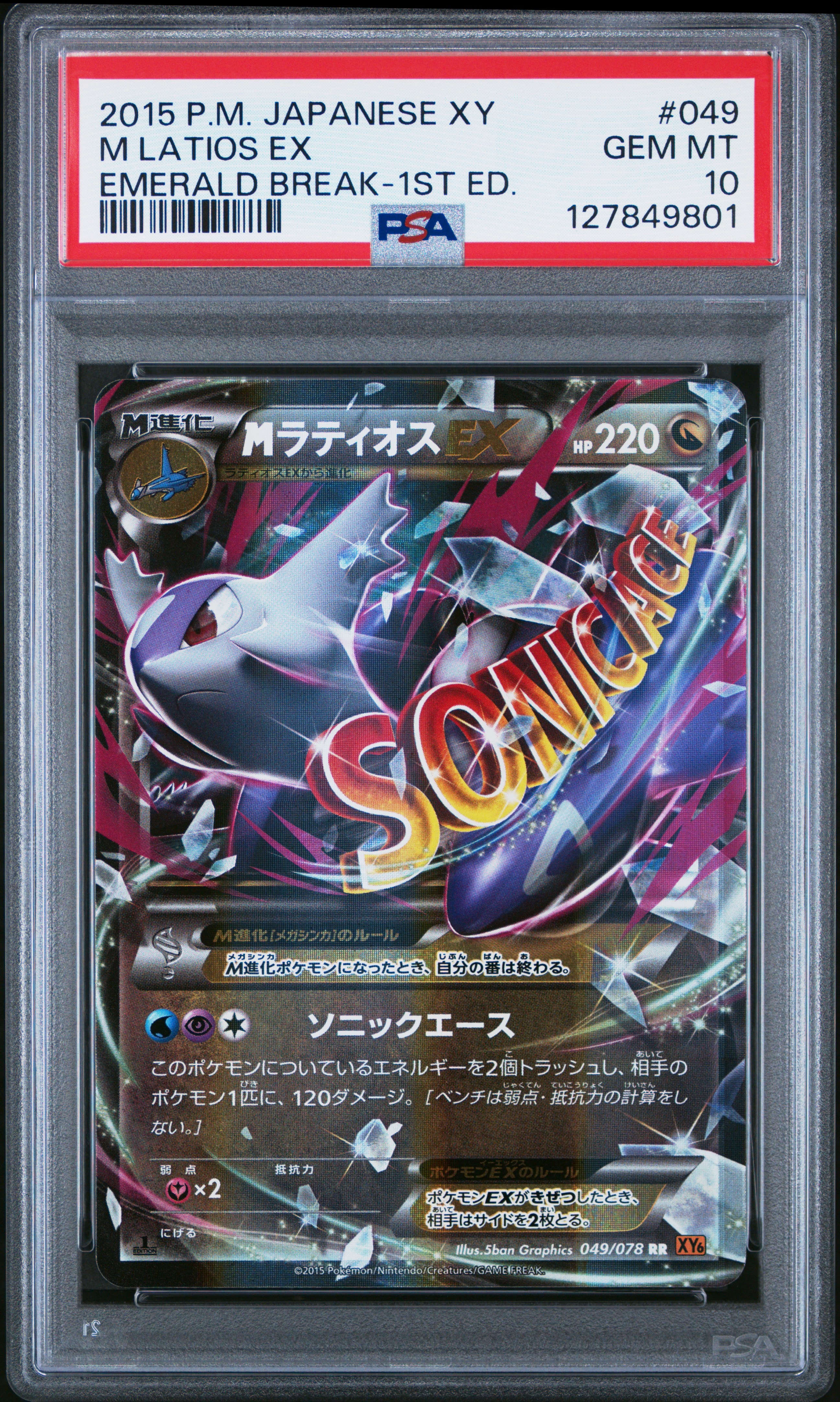 MラティオスEX RR :1ED [XY6 049/078](拡張パック「エメラルドブレイク