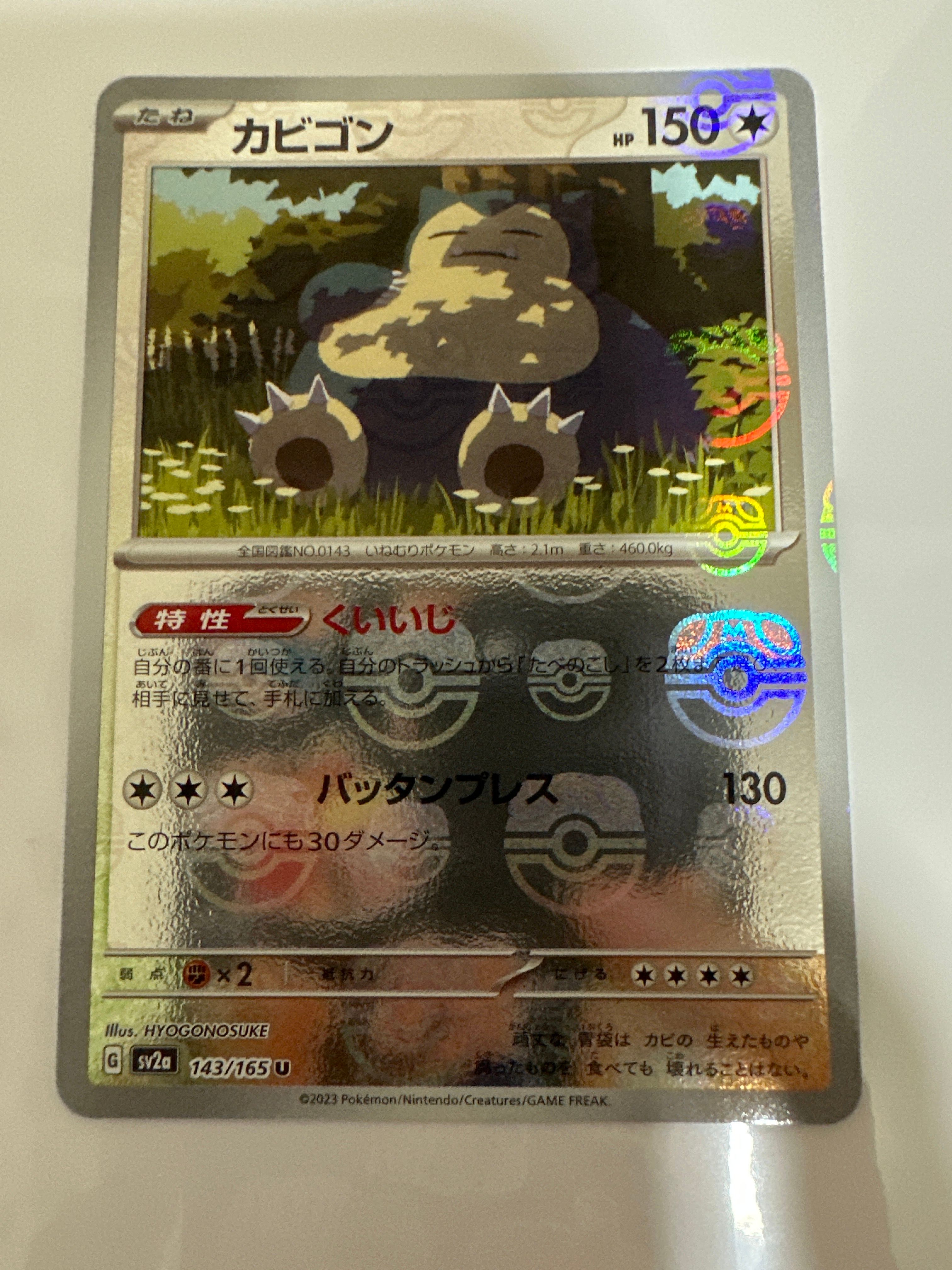 カビゴン U: マスターボールミラー[SV2a 143/165](強化拡張パック「ポケモンカード151」)