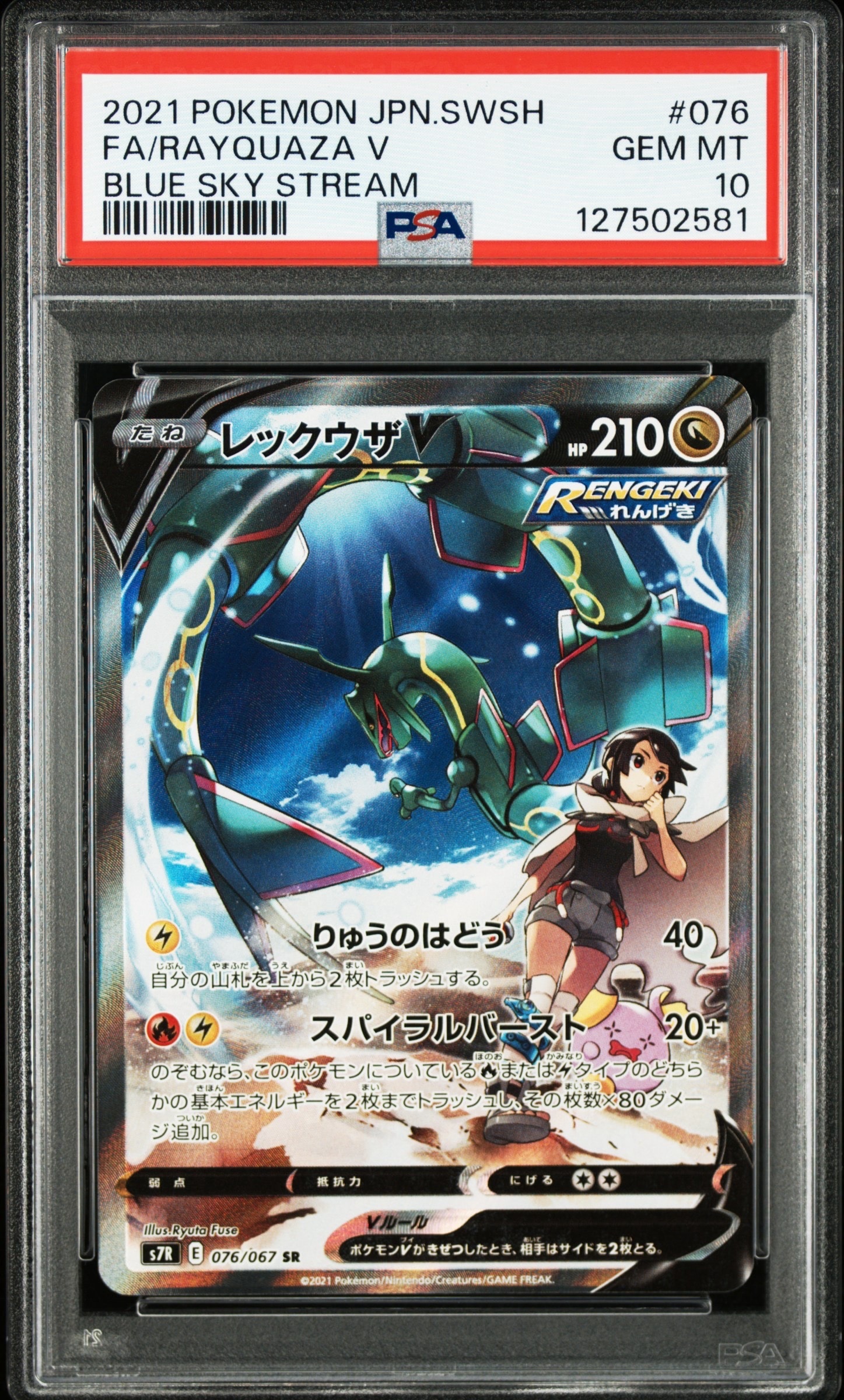 レックウザV SR: SA[S7R 076/067](拡張パック「蒼空ストリーム」)