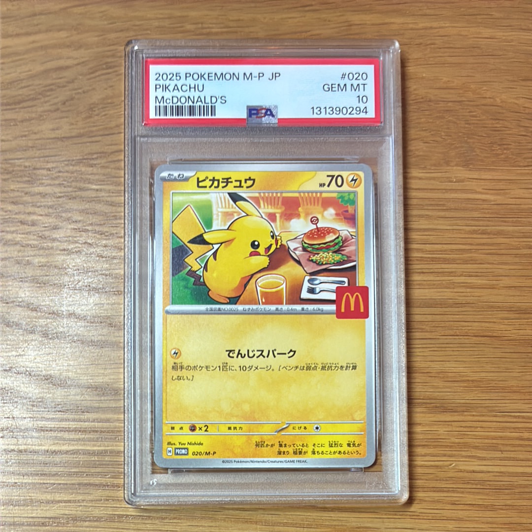 マックピカチュウ PSA10のおすすめアイテム | 通販・相場はスニーカー