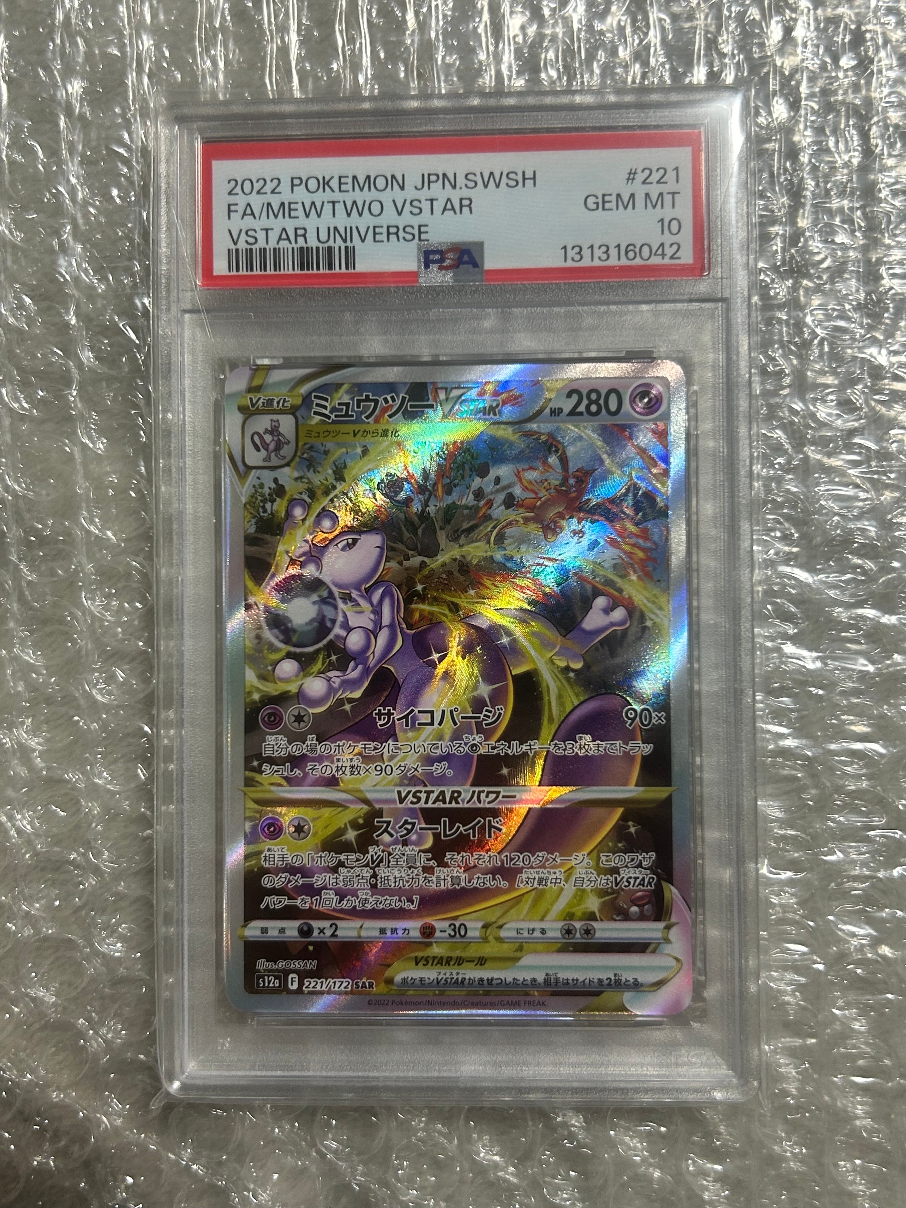 ミュウツーVSTAR SAR[s12a 221/172](ハイクラスパック「VSTARユニバース」)