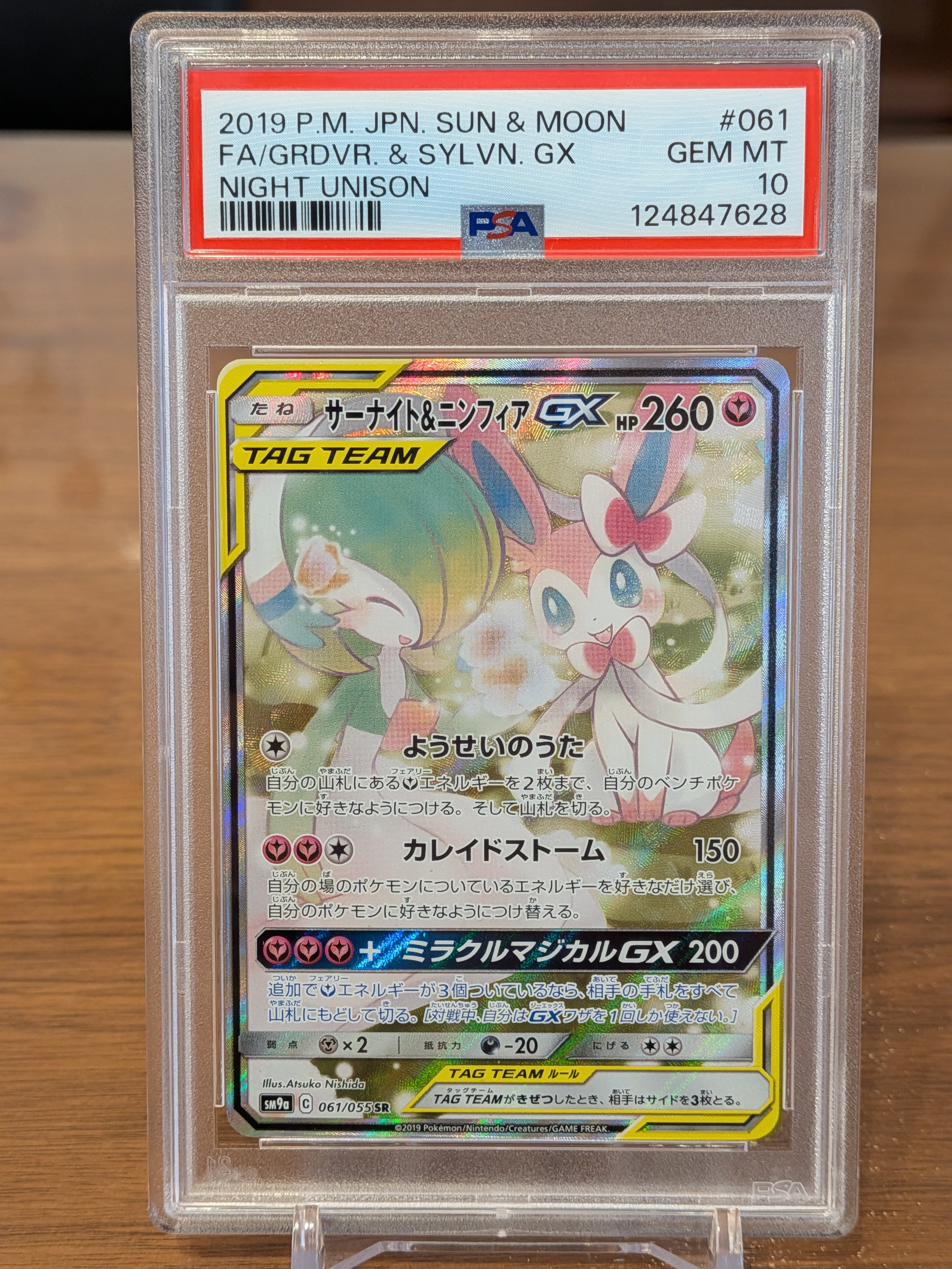 サーナイト&ニンフィアGX SR: SA[SM9a 061/055](強化拡張パック「ナイトユニゾン」)