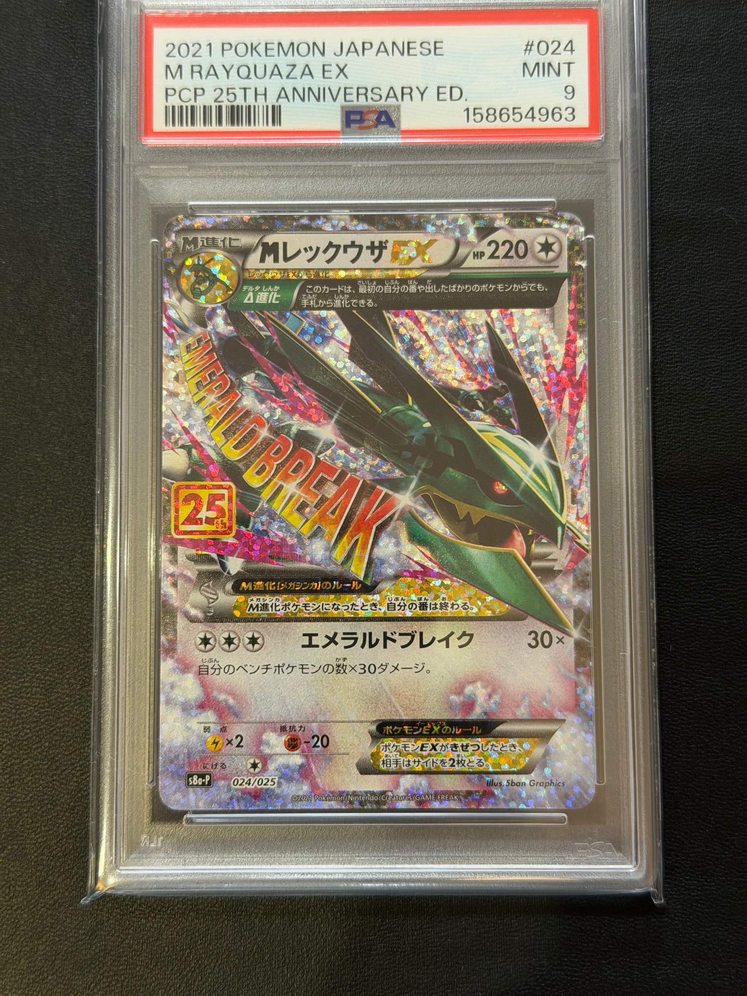 PSA10】MレックウザEX: プロモ[S8a-P 024/025](プロモカードパック