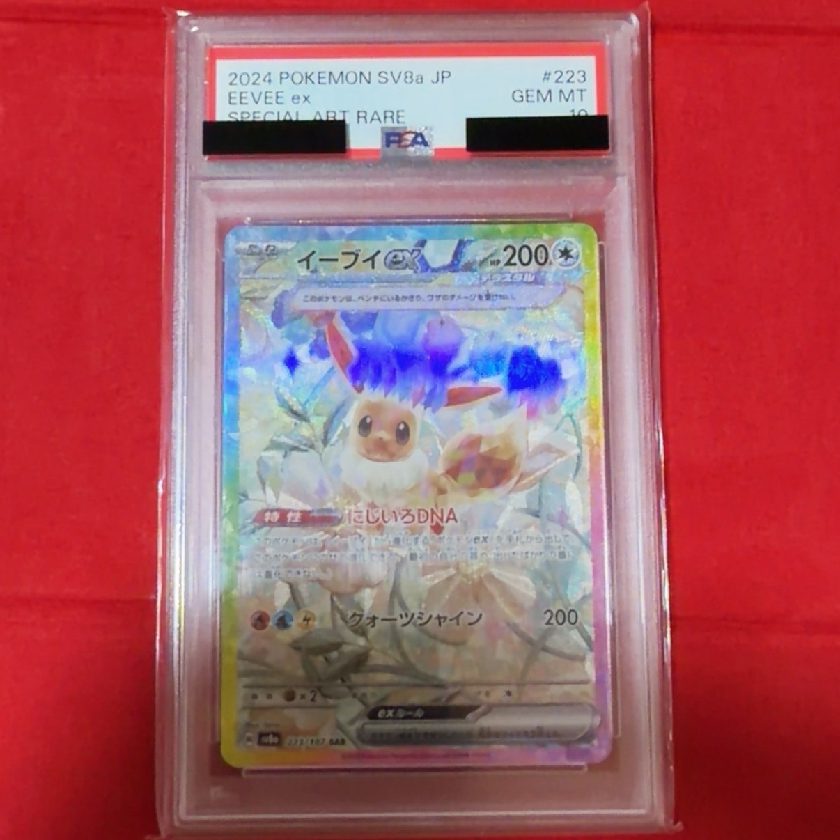 イーブイex SAR [SV8a 223/187](ハイクラスパック「テラスタルフェスex」)