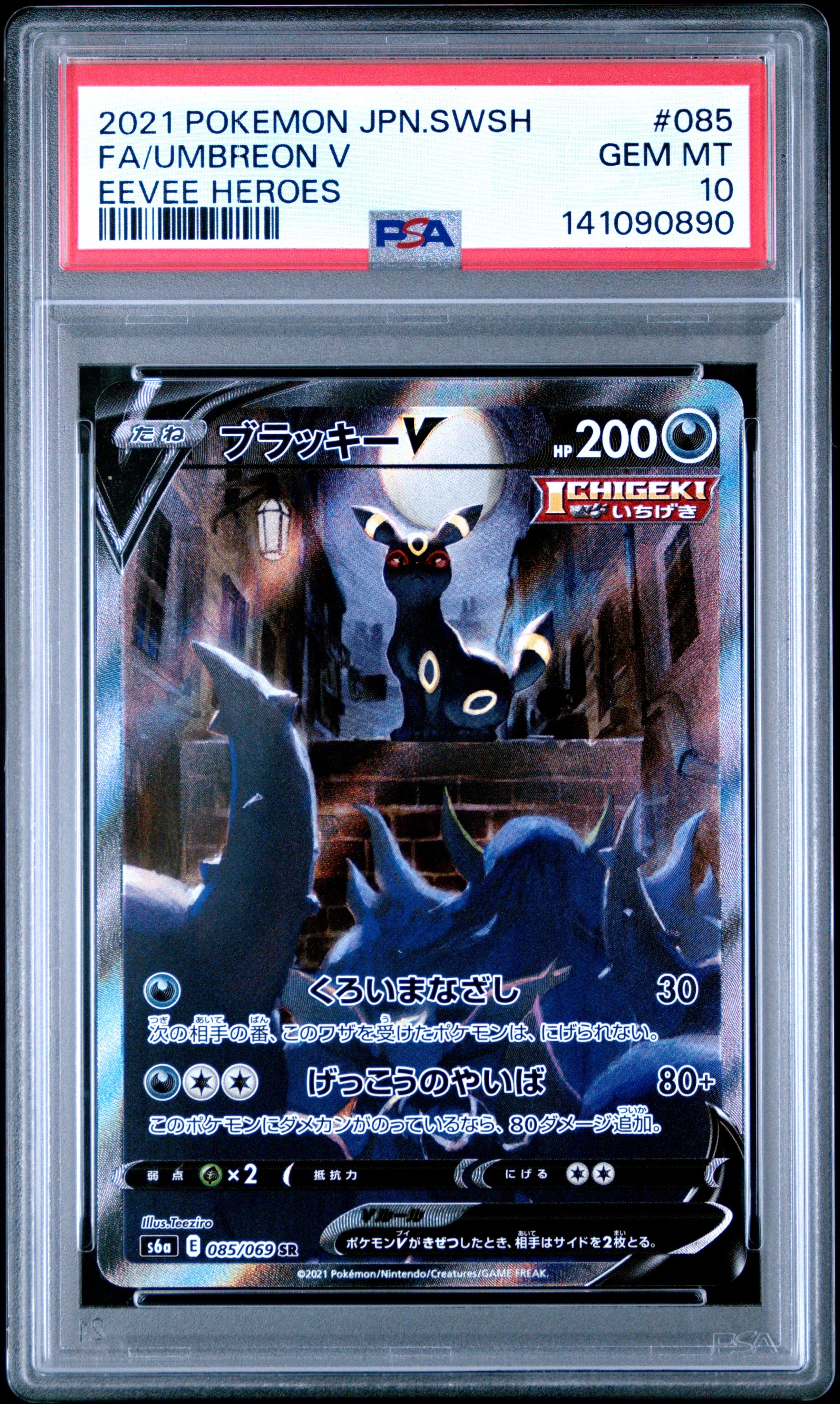 ブラッキーV SR: SA[S6a 085/069](強化拡張パック「イーブイヒーローズ」)
