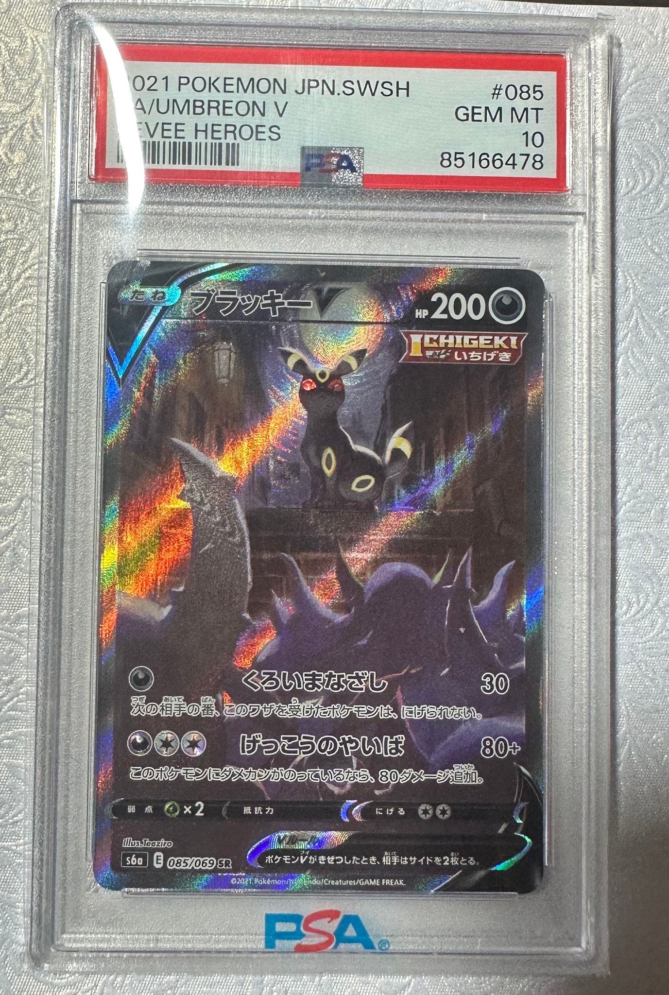 ブラッキーV SR: SA[S6a 085/069](強化拡張パック「イーブイヒーローズ」)