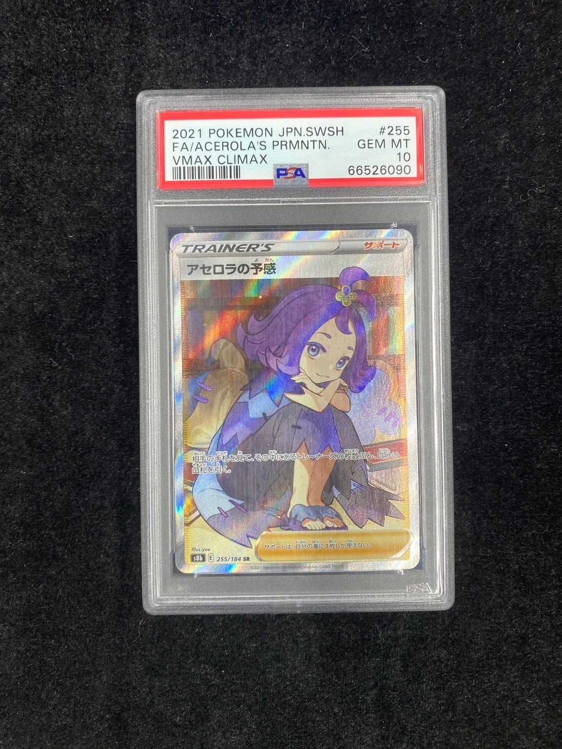 アセロラの予感 SR[S8b 255/184](ハイクラスパック「VMAXクライマックス」)
