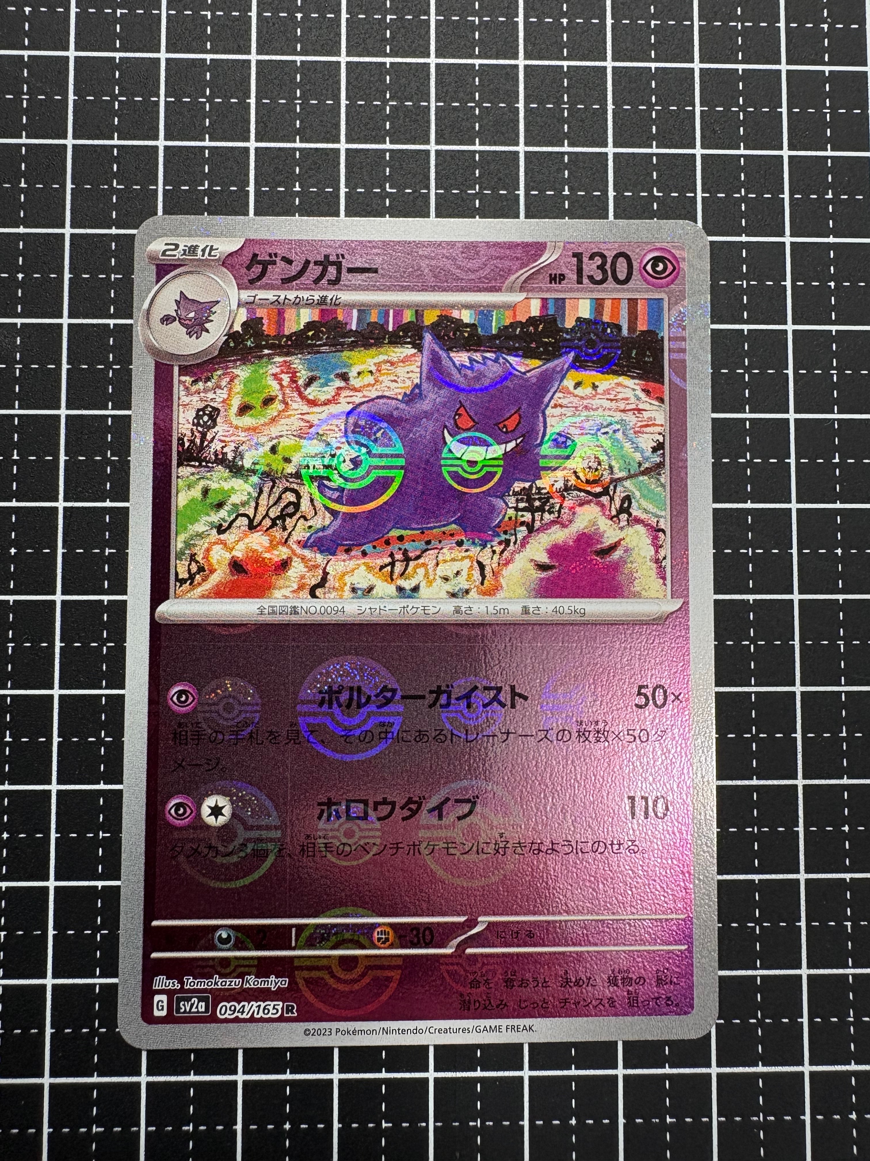 ゲンガー R: モンスターボールミラー[SV2a 094/165](強化拡張パック「ポケモンカード151」)