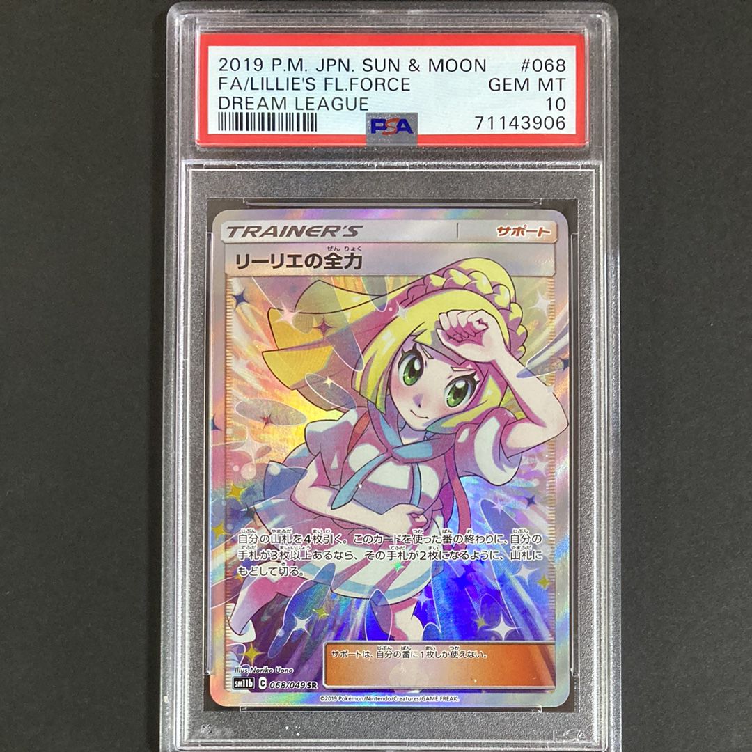 リーリエの全力 SR[SM11b 068/049](強化拡張パック「ドリームリーグ」)