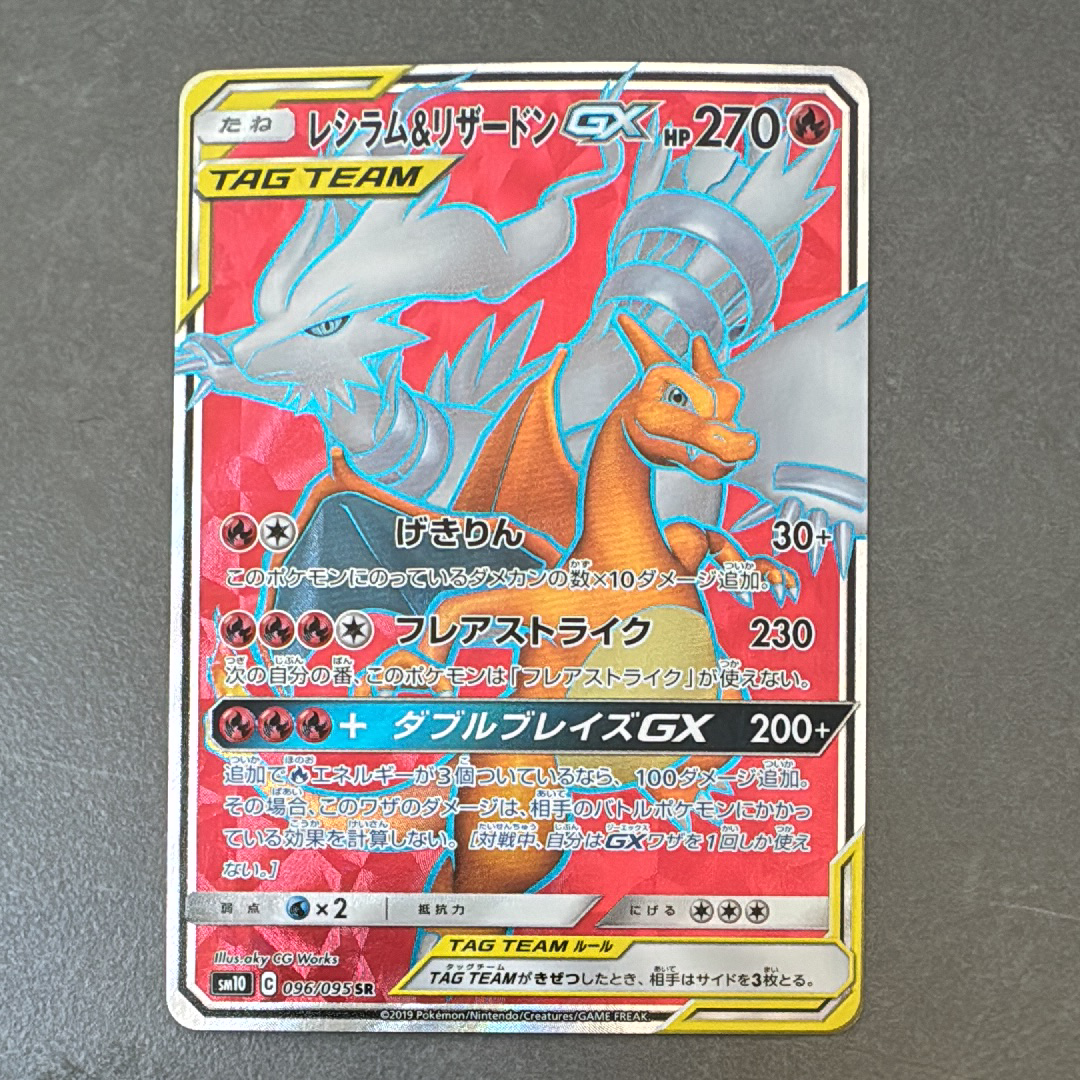 レシラム&リザードンGX SR[SM10 096/095](拡張パック「ダブルブレイズ」)