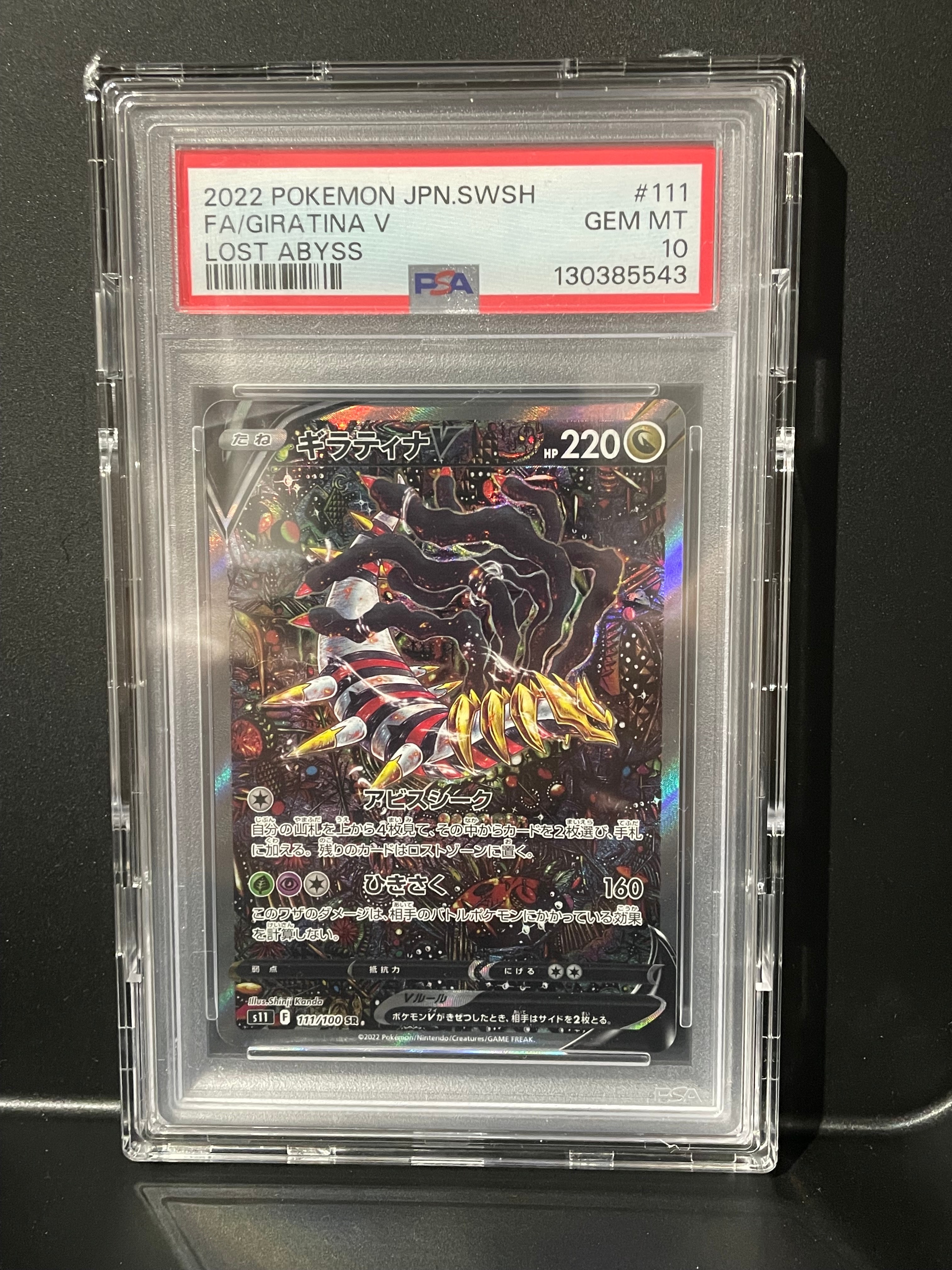 ギラティナV SR: SA[S11 111/100](拡張パック「ロストアビス」)